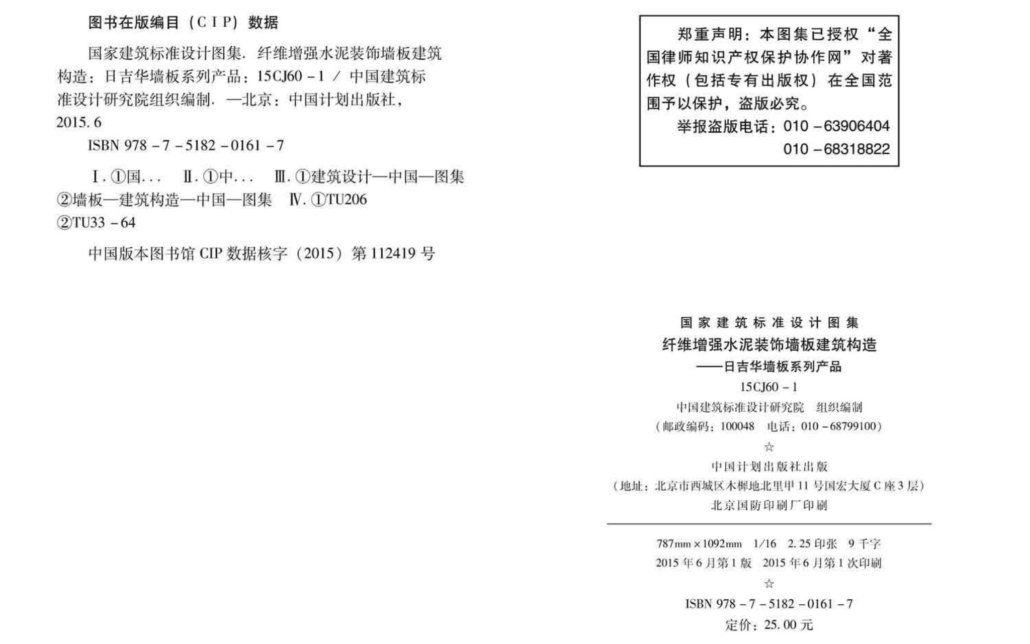 15CJ60-1--纤维增强水泥装饰墙板建筑构造——日吉华墙板系列产品