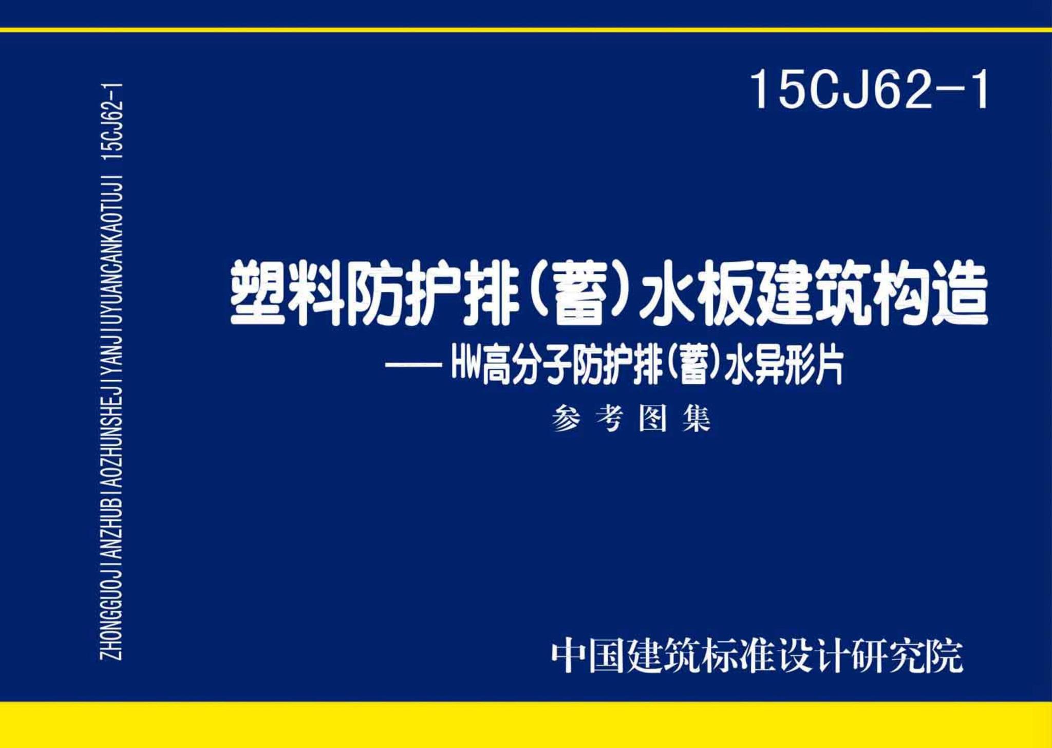 15CJ62-1--塑料防护排（蓄）水板建筑构造——HW高分子防护排（蓄）水异型片