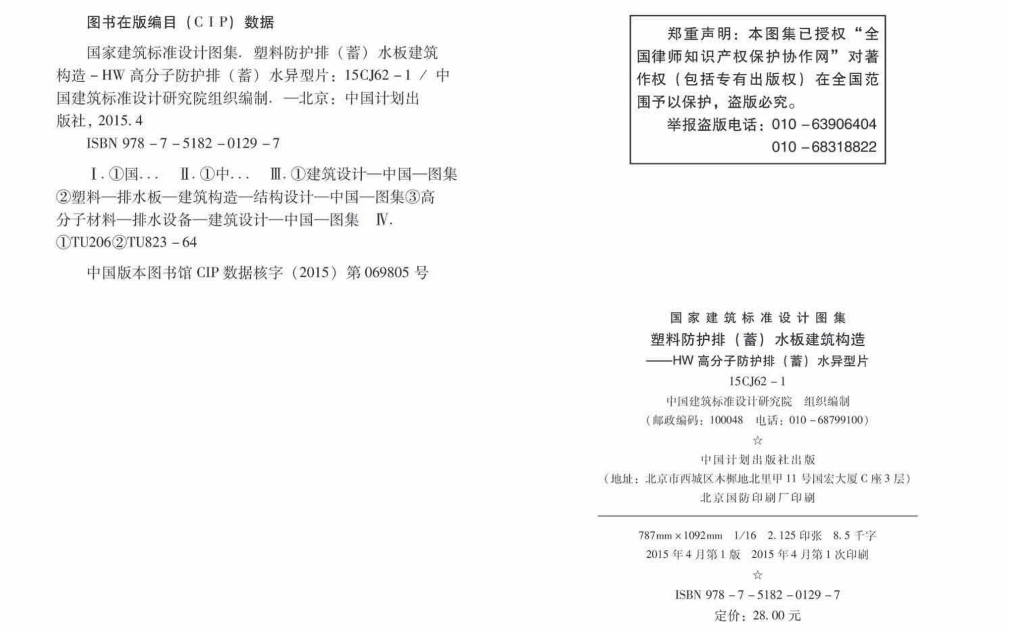 15CJ62-1--塑料防护排（蓄）水板建筑构造——HW高分子防护排（蓄）水异型片