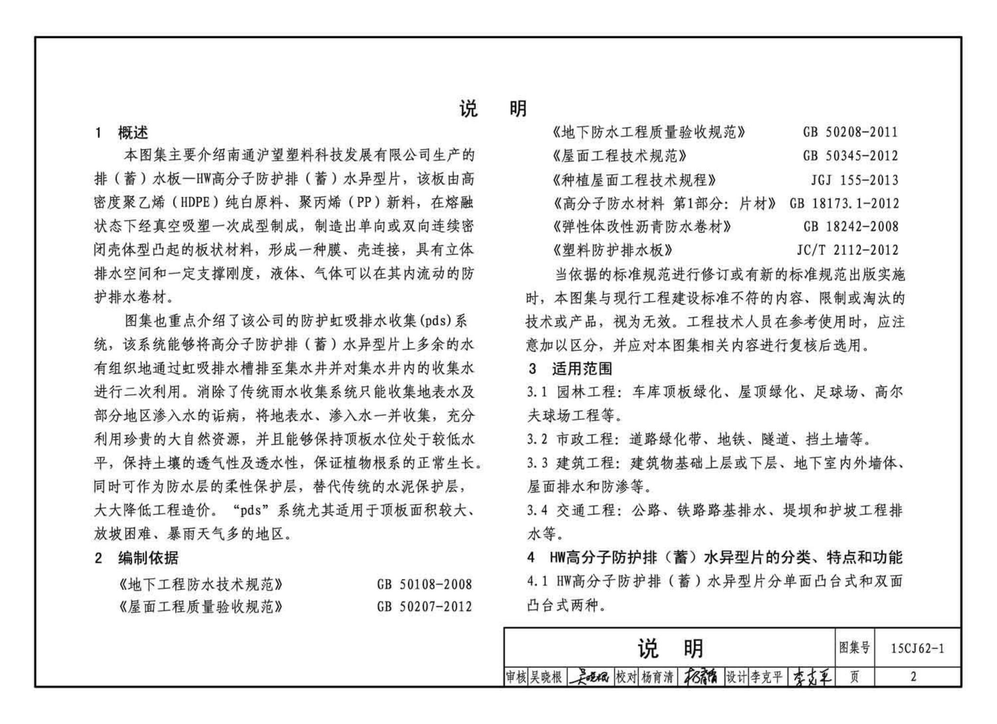 15CJ62-1--塑料防护排（蓄）水板建筑构造——HW高分子防护排（蓄）水异型片