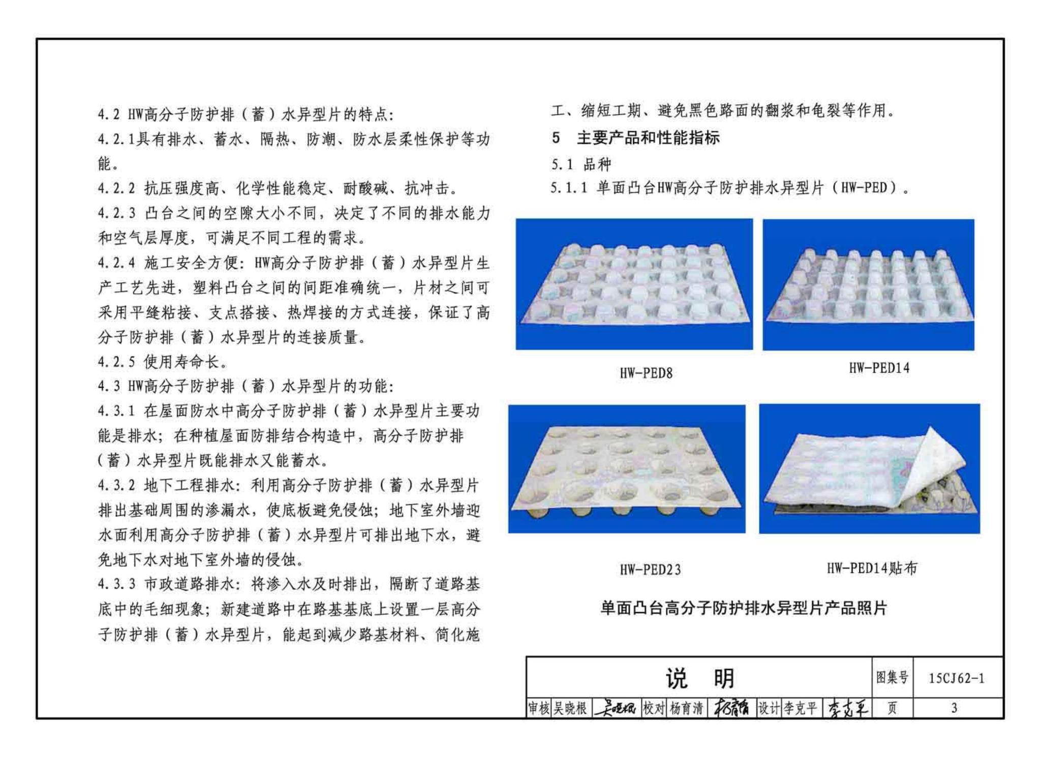 15CJ62-1--塑料防护排（蓄）水板建筑构造——HW高分子防护排（蓄）水异型片