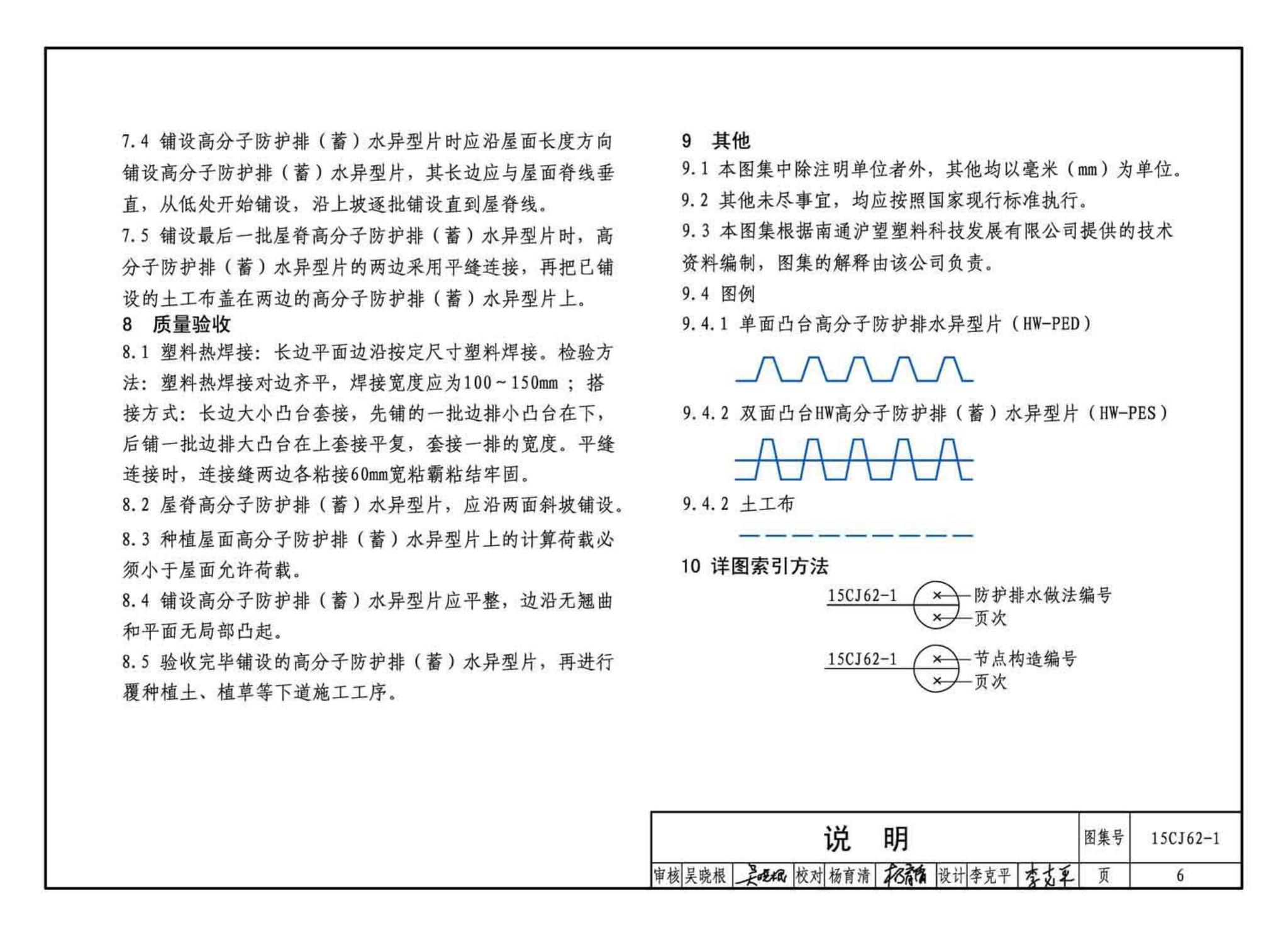 15CJ62-1--塑料防护排（蓄）水板建筑构造——HW高分子防护排（蓄）水异型片