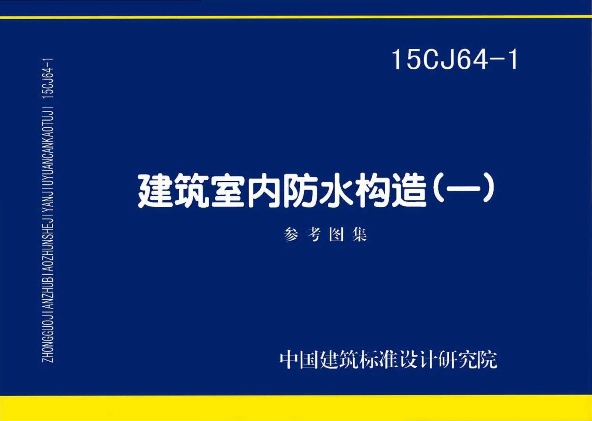 15CJ64-1--建筑室内防水构造（一）