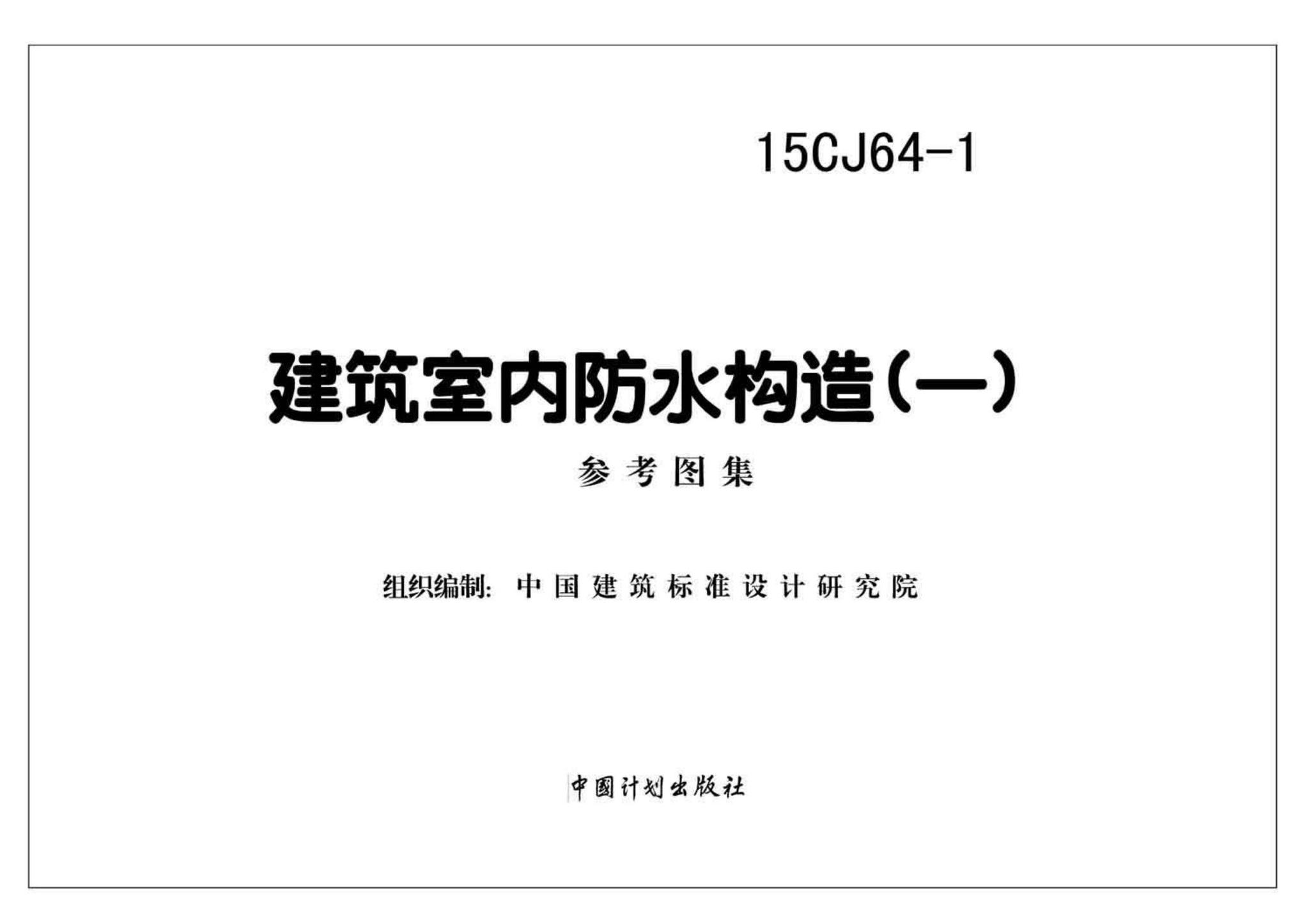 15CJ64-1--建筑室内防水构造（一）