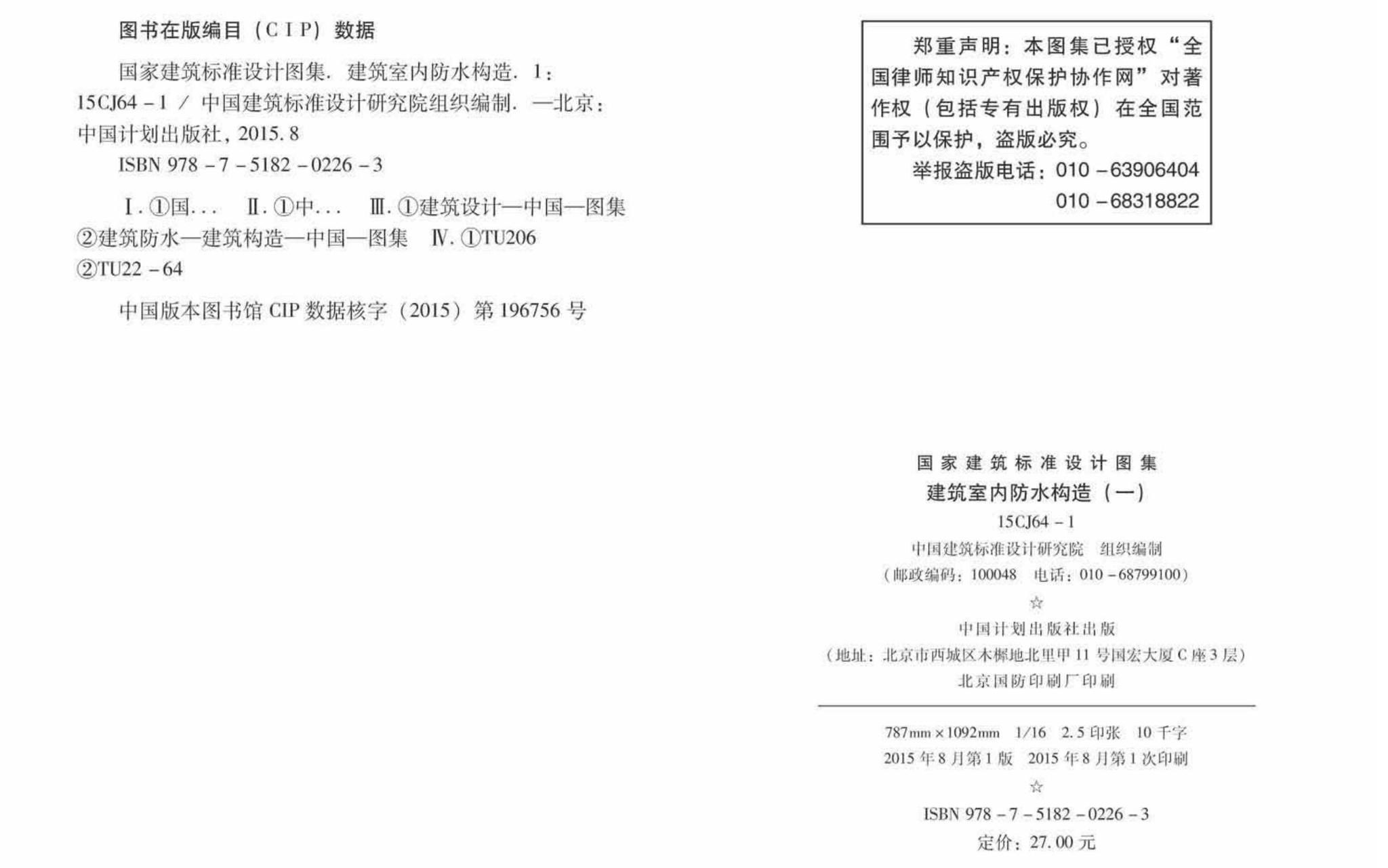 15CJ64-1--建筑室内防水构造（一）