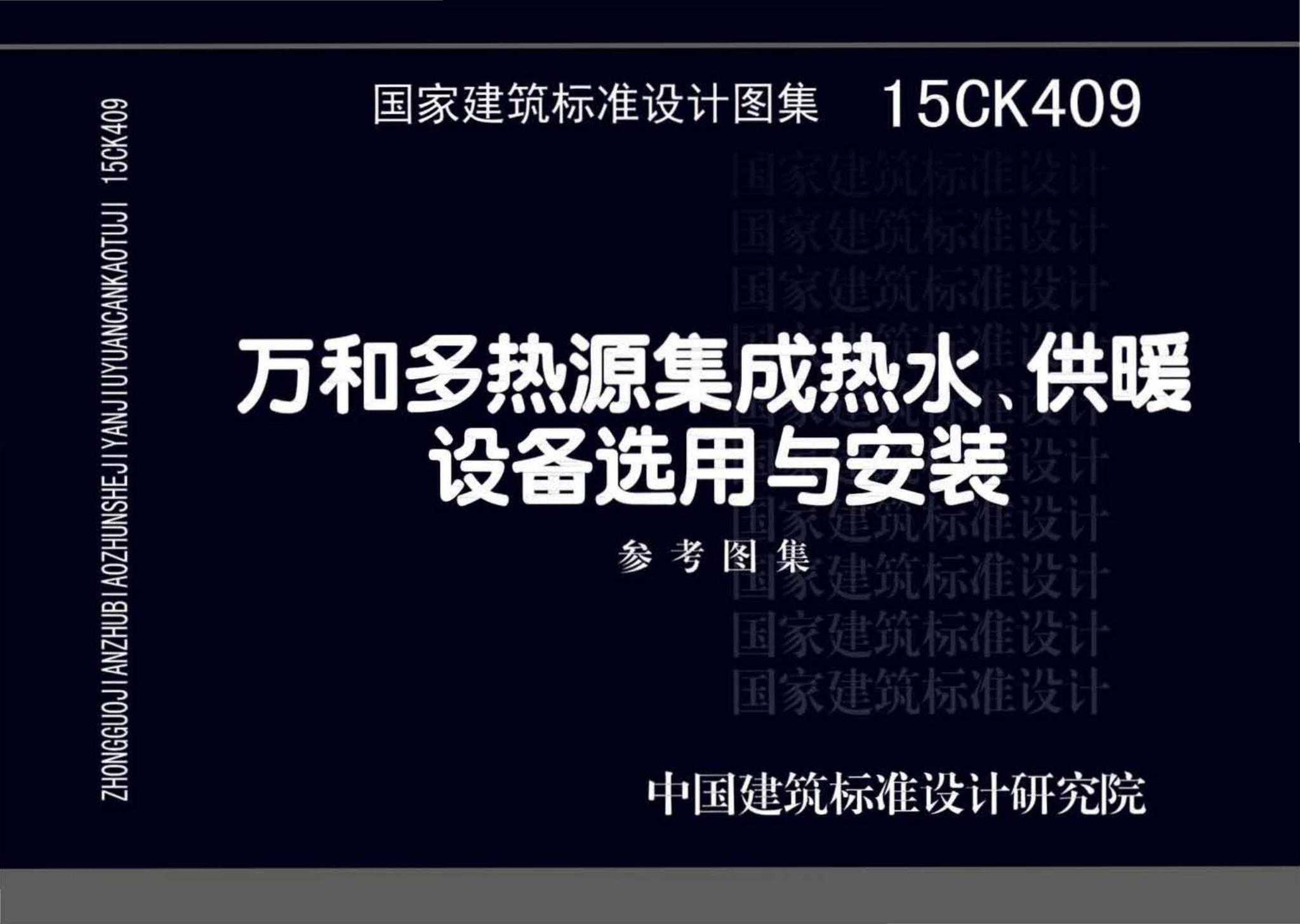 15CK409--万和多热源集成热水、供暖设备选用与安装