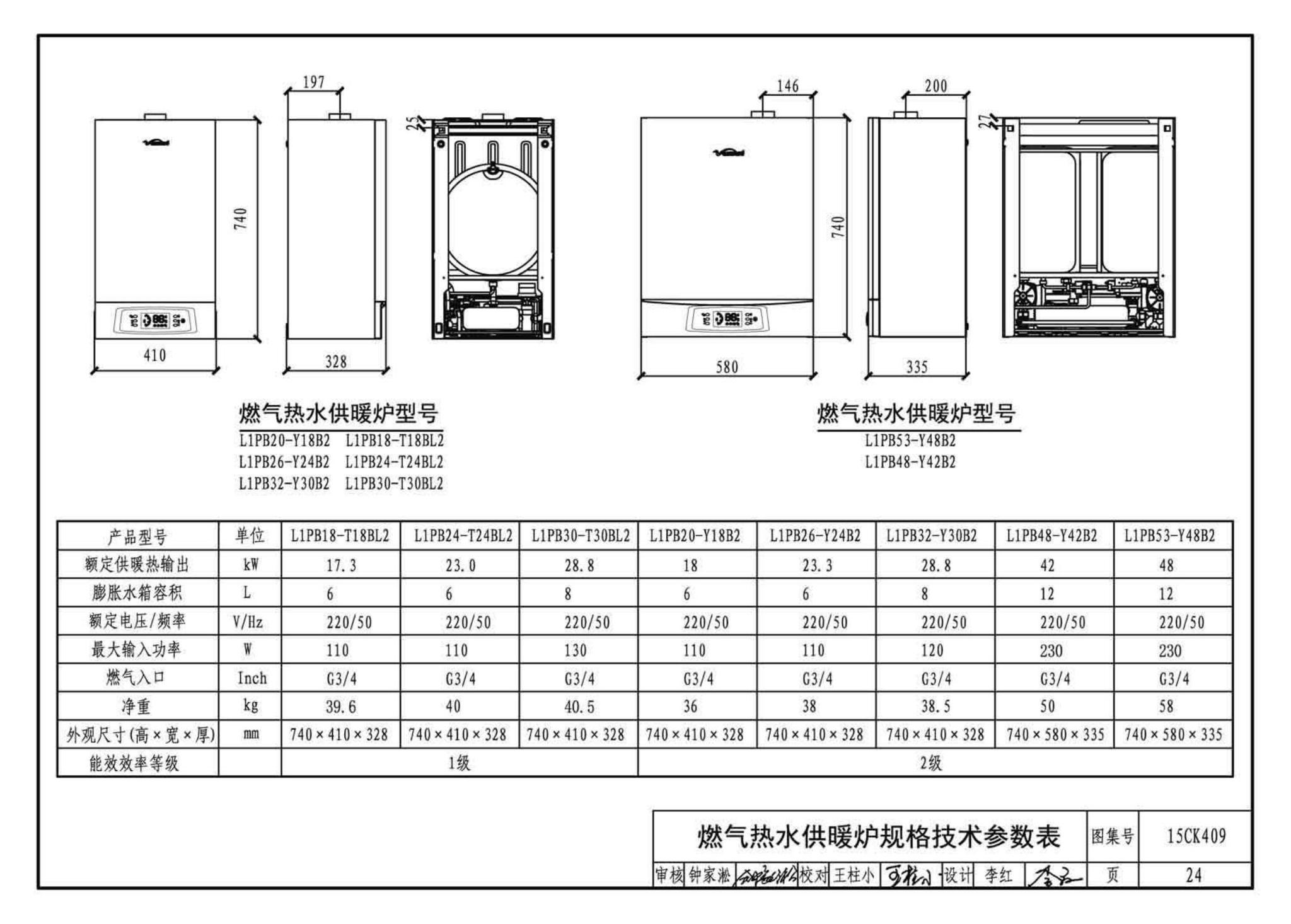 15CK409--万和多热源集成热水、供暖设备选用与安装