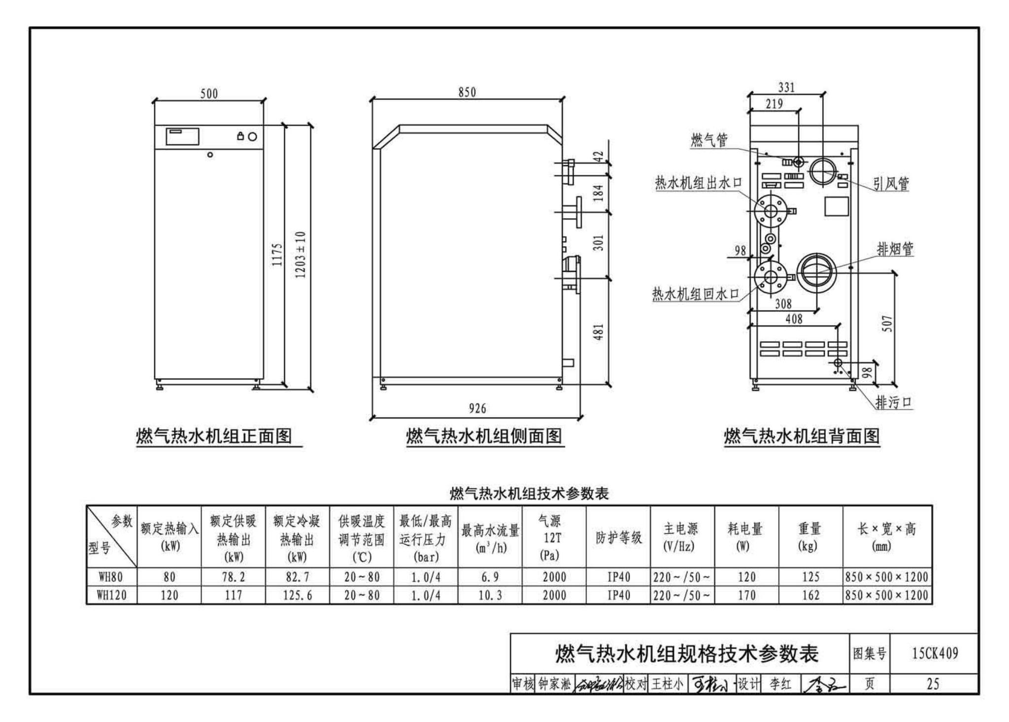 15CK409--万和多热源集成热水、供暖设备选用与安装