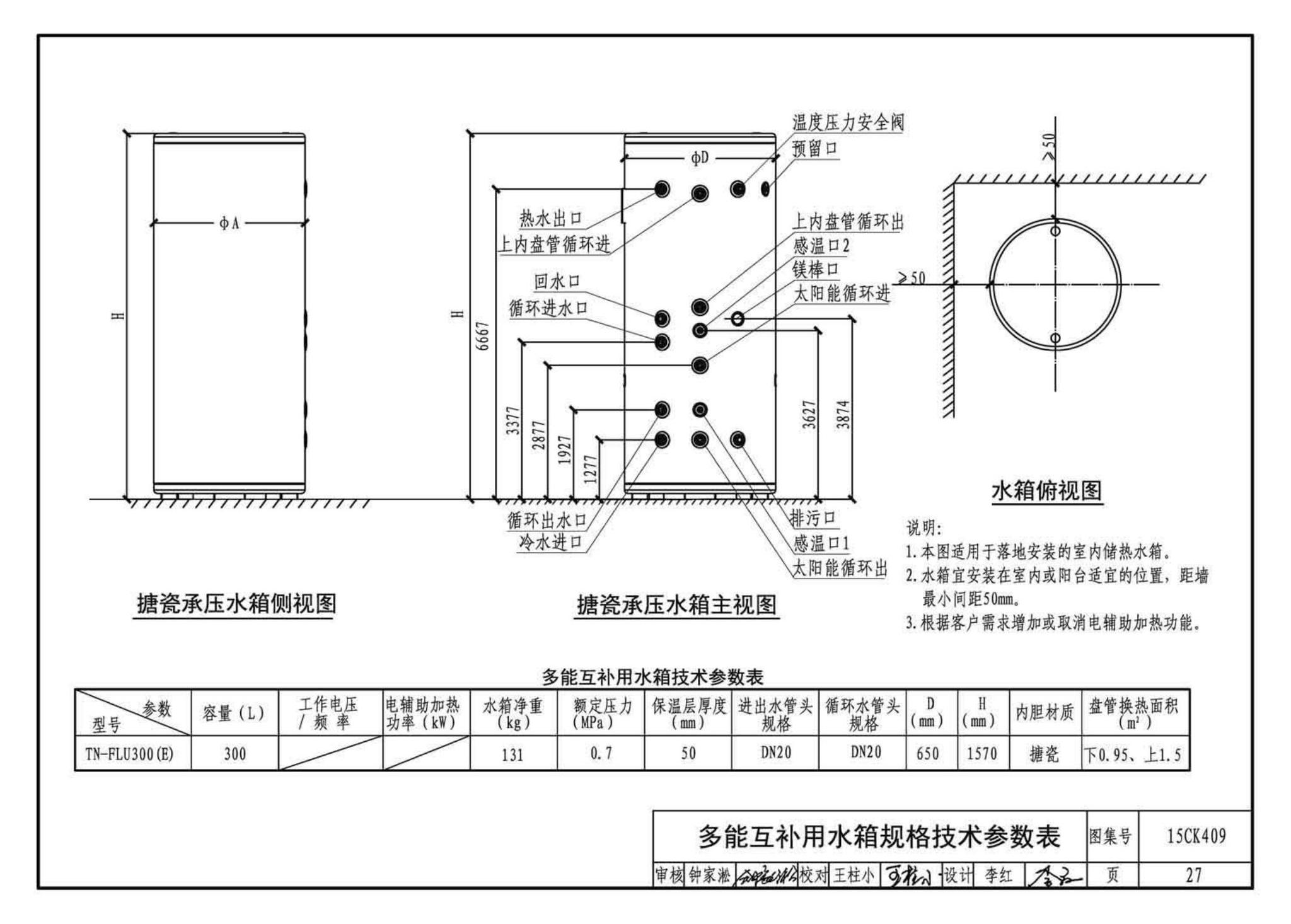 15CK409--万和多热源集成热水、供暖设备选用与安装