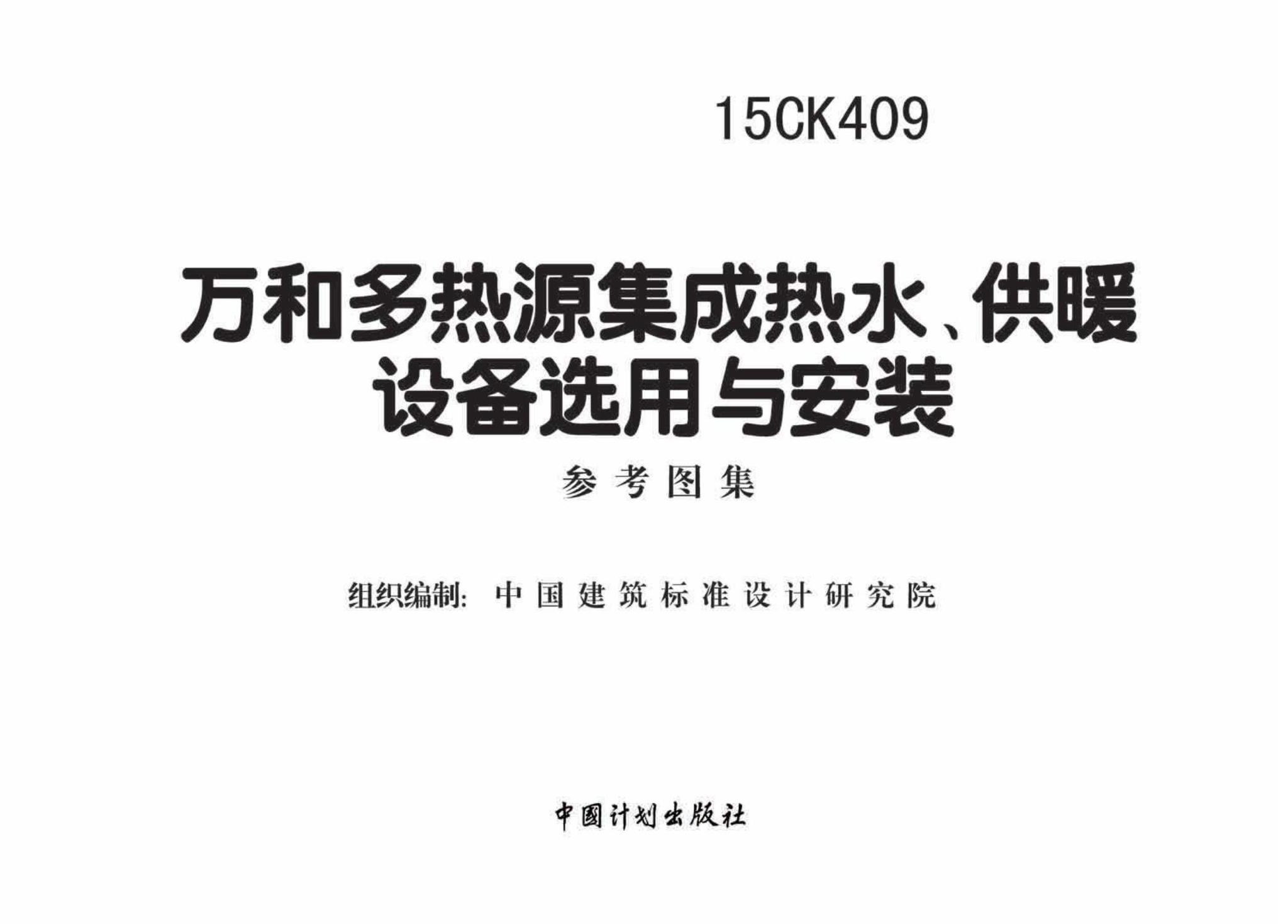 15CK409--万和多热源集成热水、供暖设备选用与安装