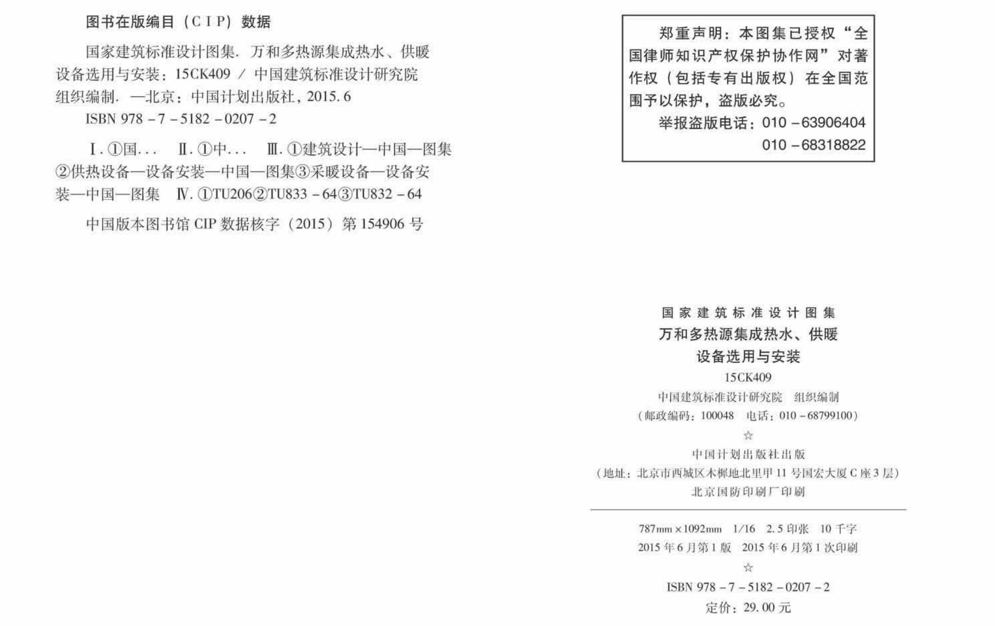 15CK409--万和多热源集成热水、供暖设备选用与安装