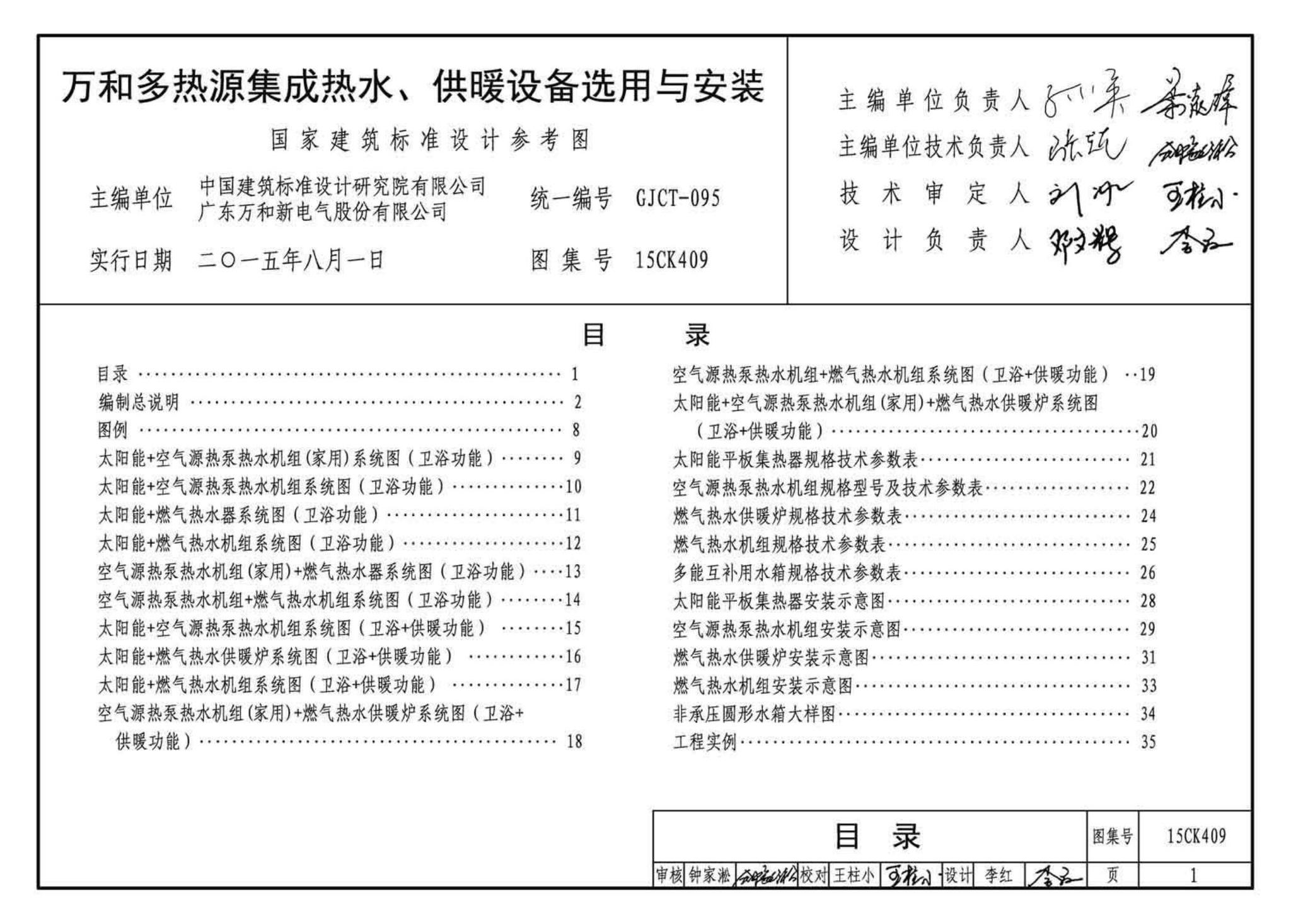 15CK409--万和多热源集成热水、供暖设备选用与安装