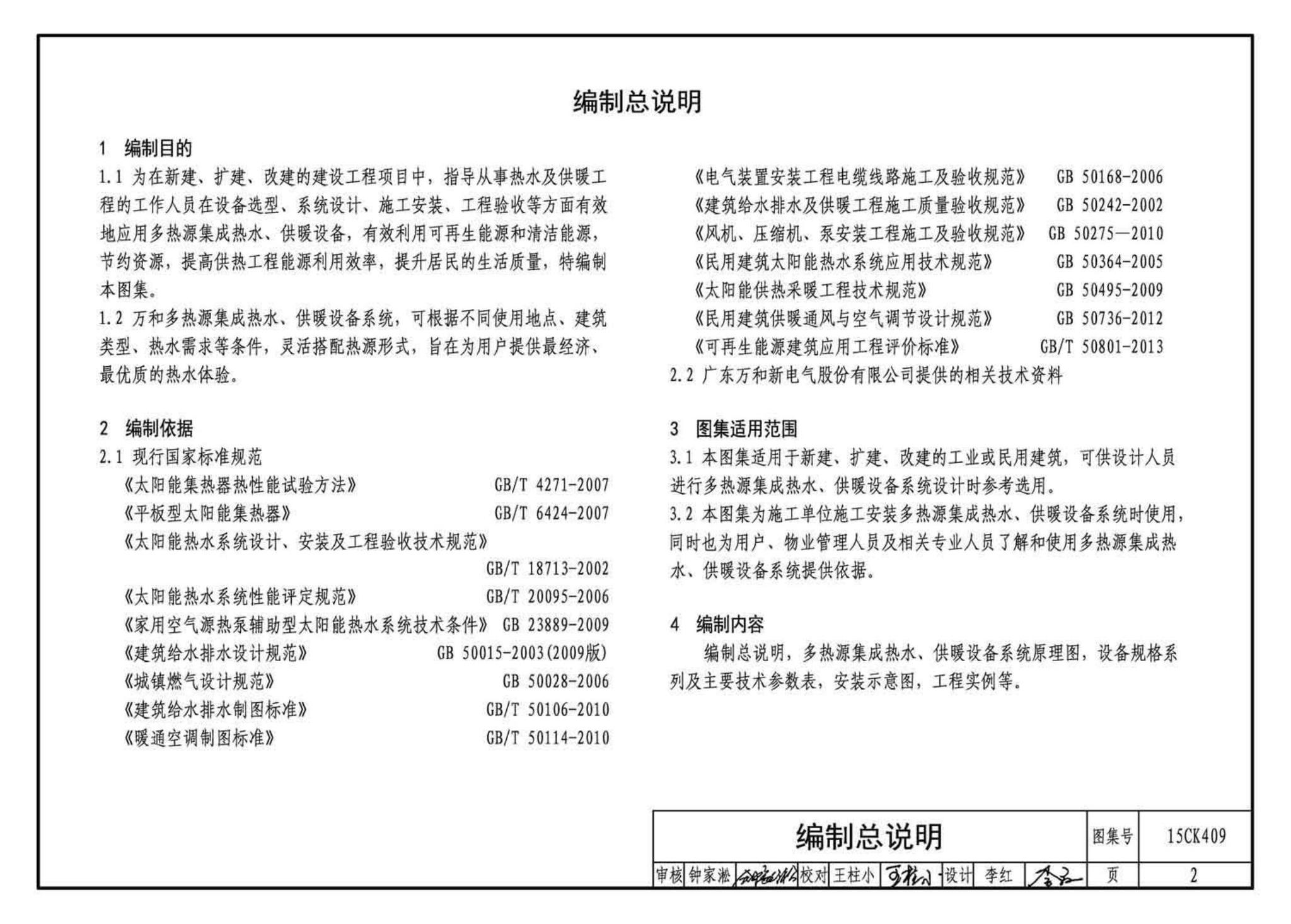 15CK409--万和多热源集成热水、供暖设备选用与安装