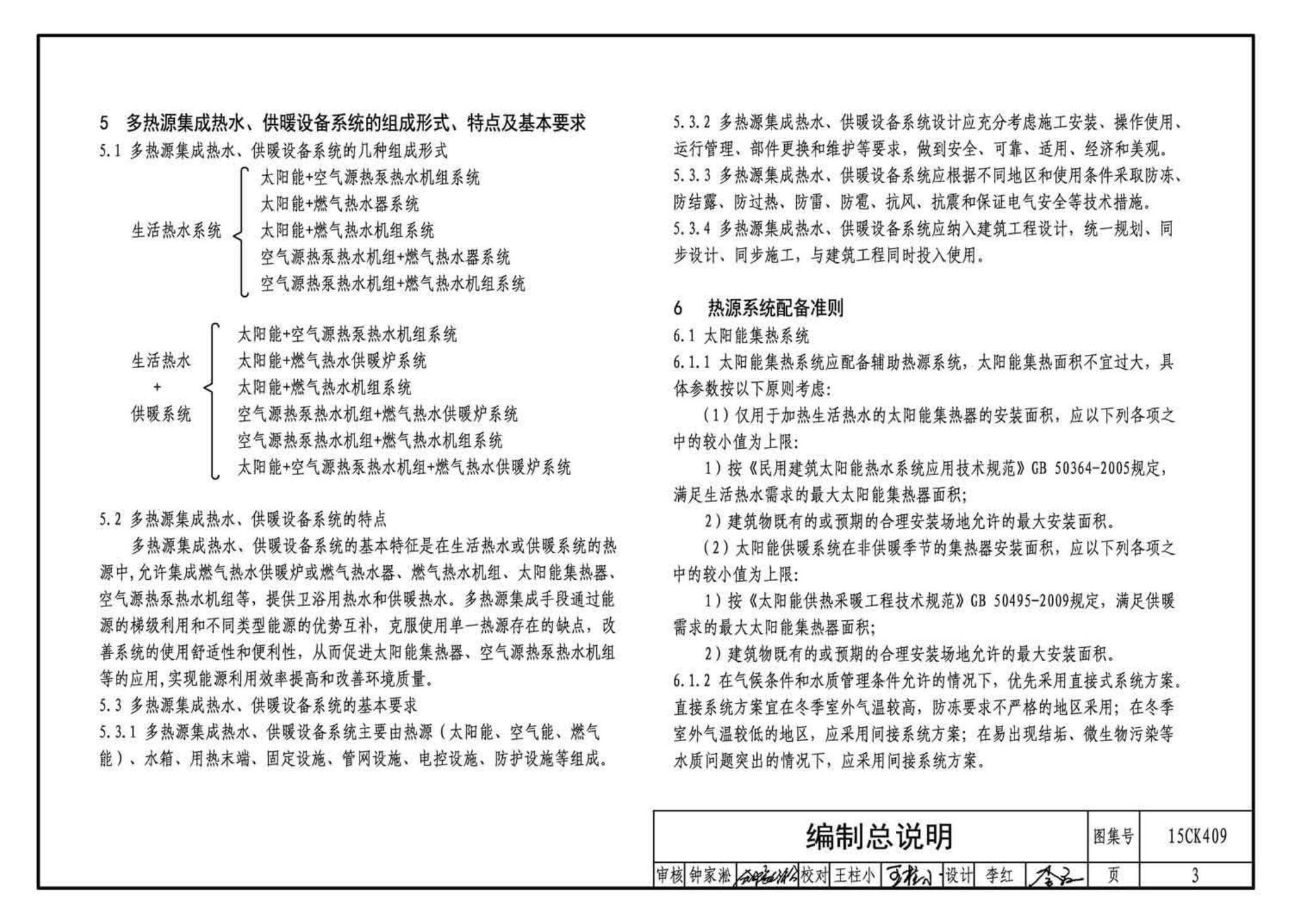 15CK409--万和多热源集成热水、供暖设备选用与安装