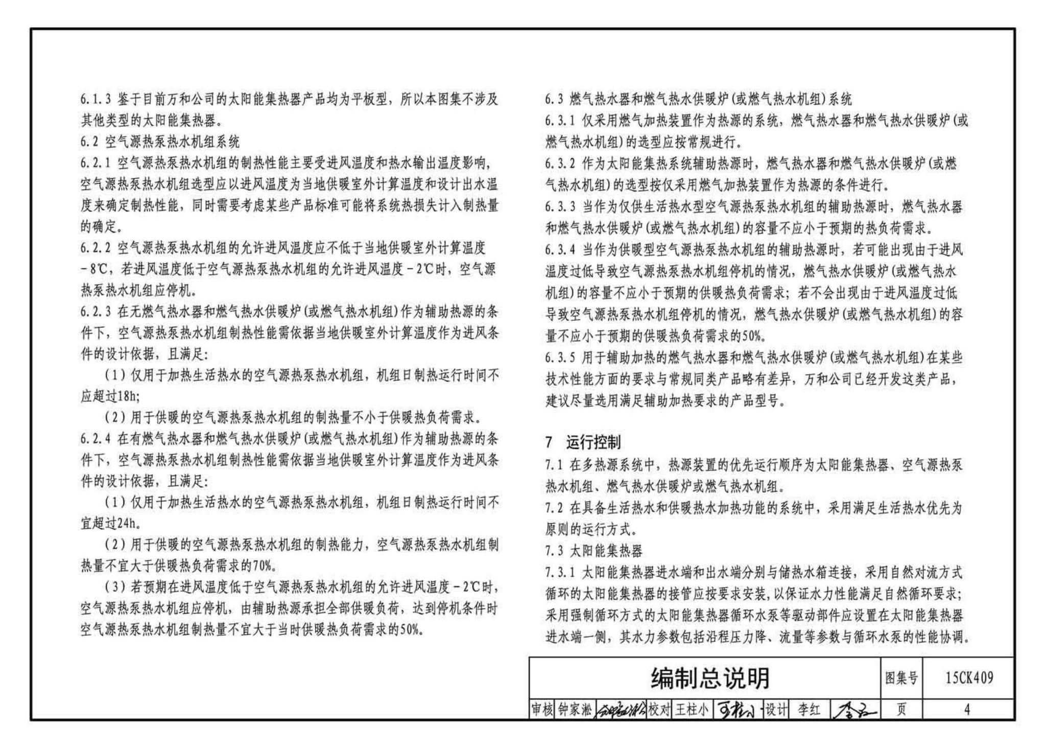 15CK409--万和多热源集成热水、供暖设备选用与安装