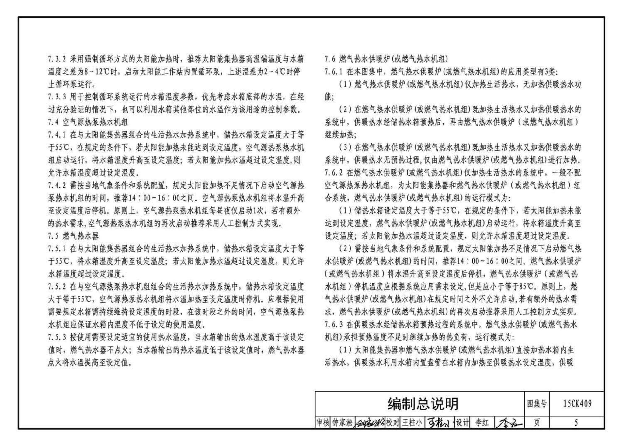 15CK409--万和多热源集成热水、供暖设备选用与安装