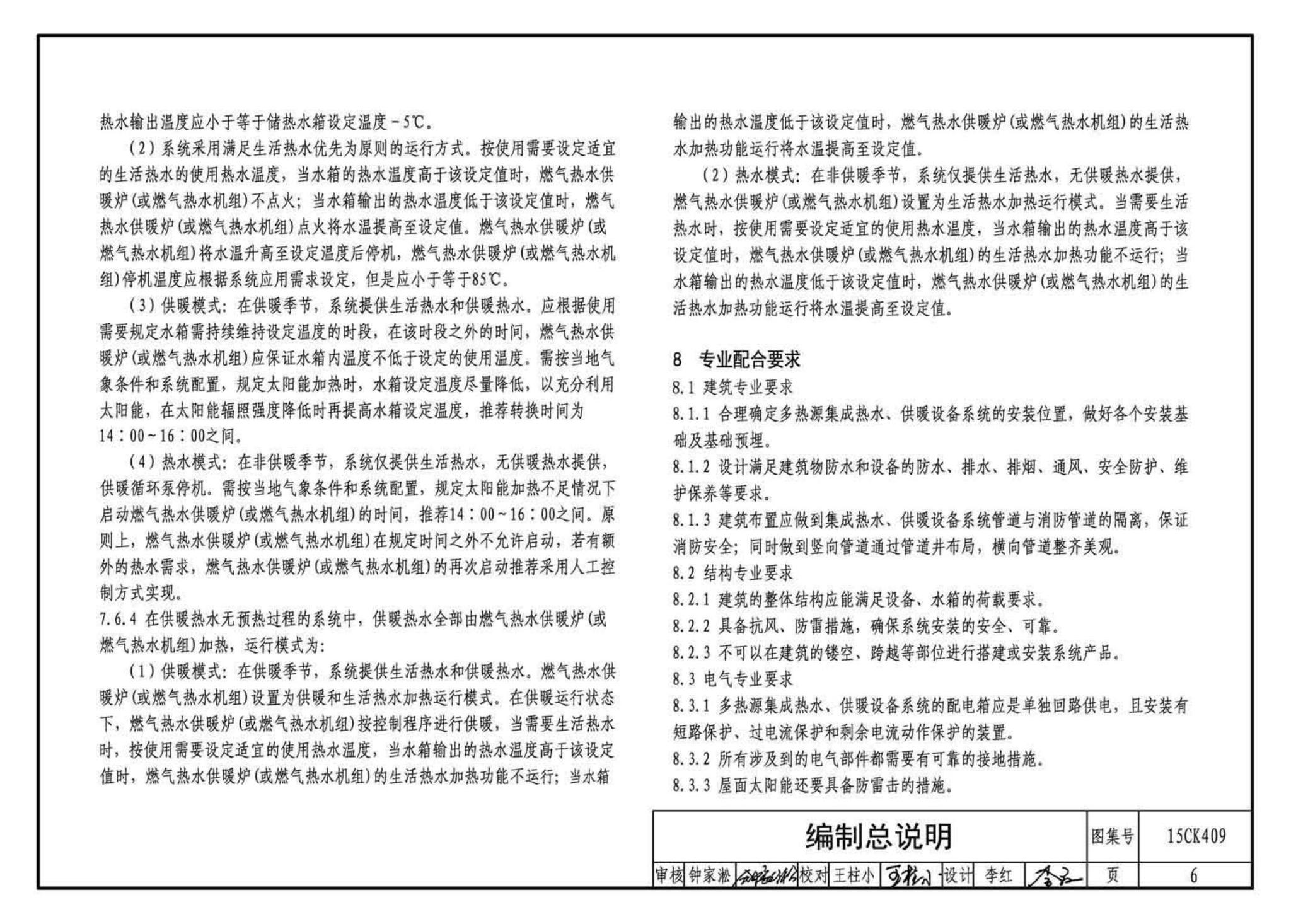 15CK409--万和多热源集成热水、供暖设备选用与安装