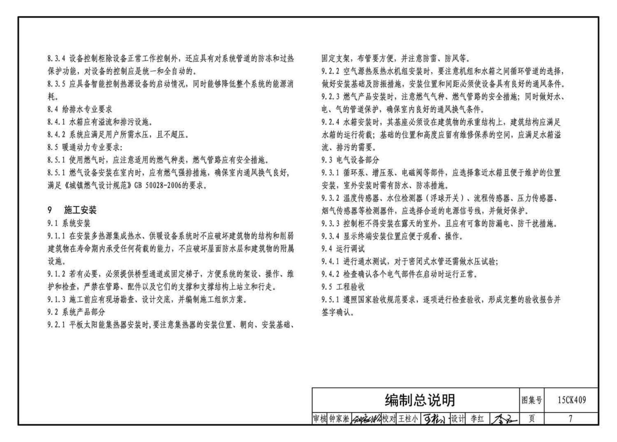 15CK409--万和多热源集成热水、供暖设备选用与安装