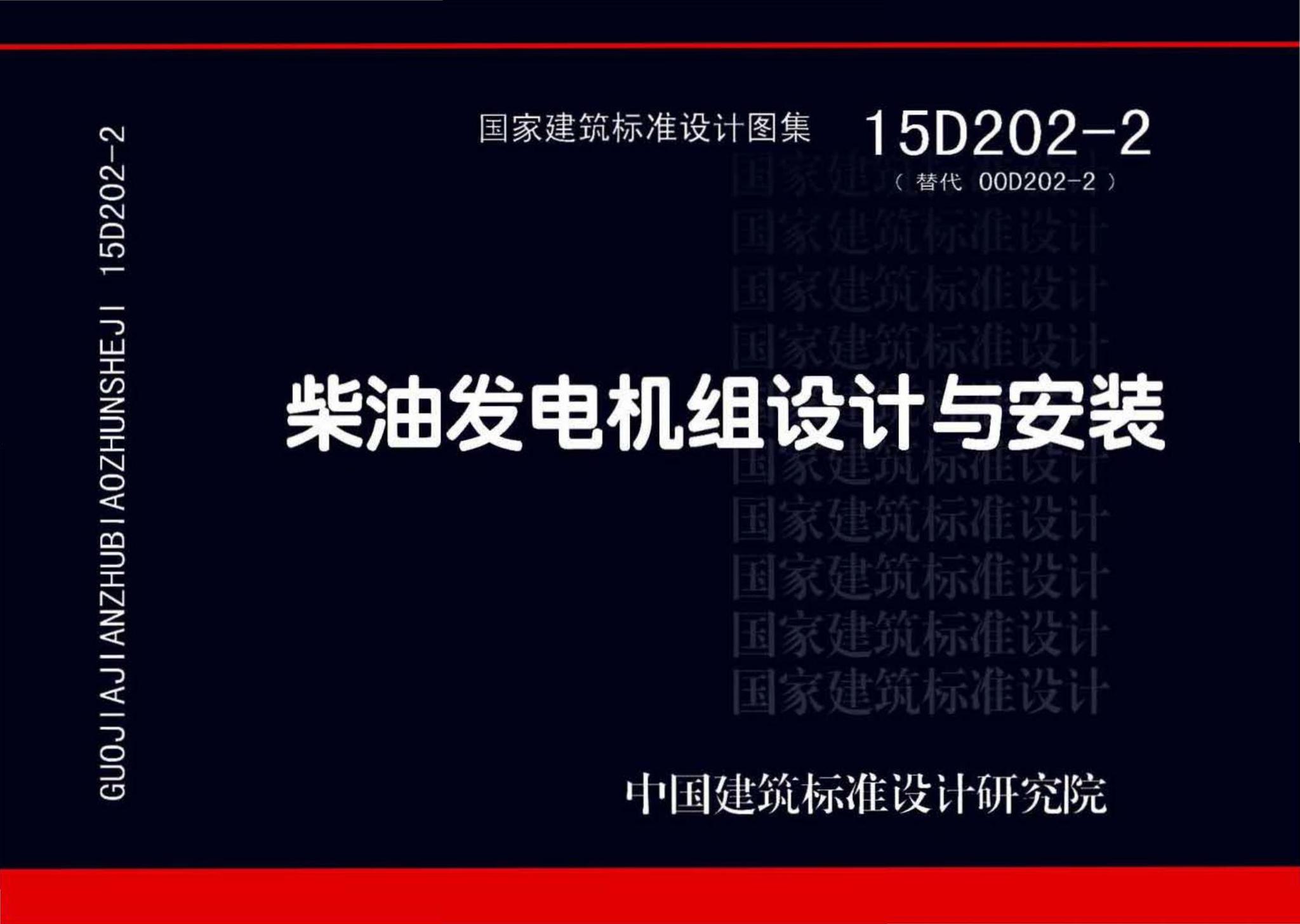 15D202-2--柴油发电机组设计与安装