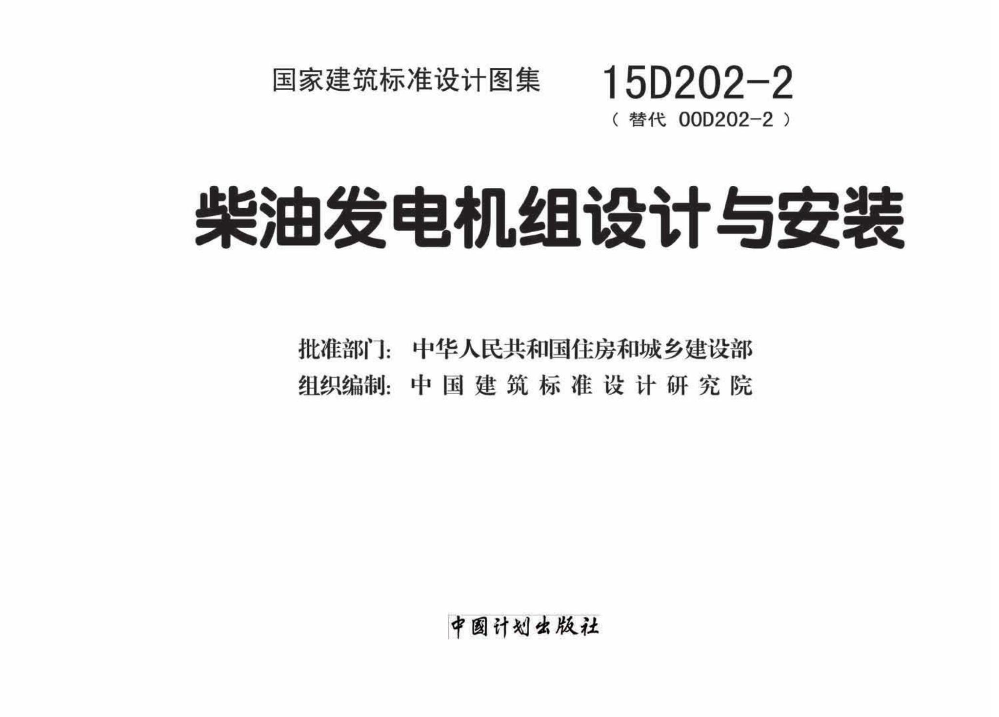 15D202-2--柴油发电机组设计与安装