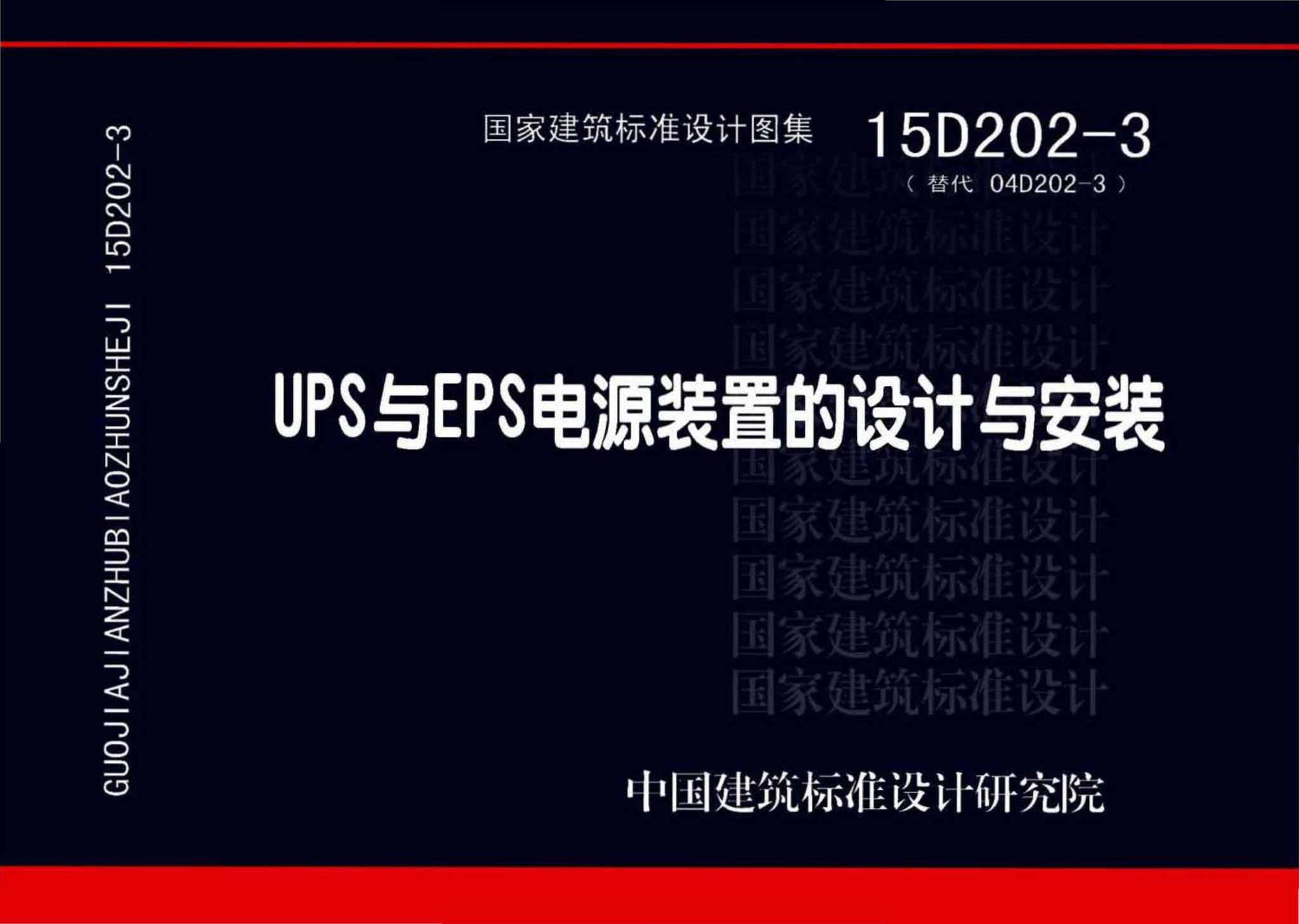 15D202-3--UPS与EPS电源装置的设计与安装