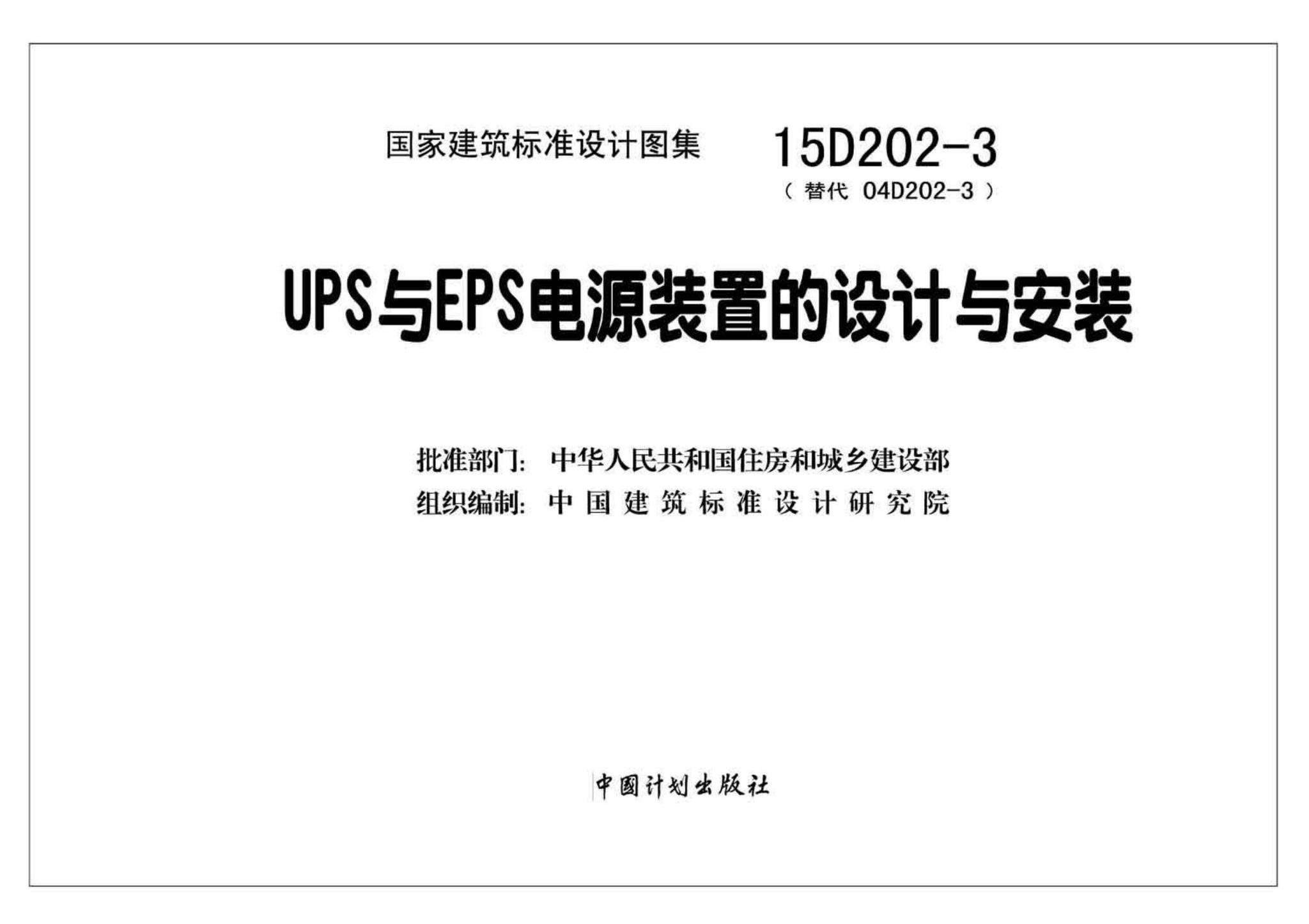 15D202-3--UPS与EPS电源装置的设计与安装