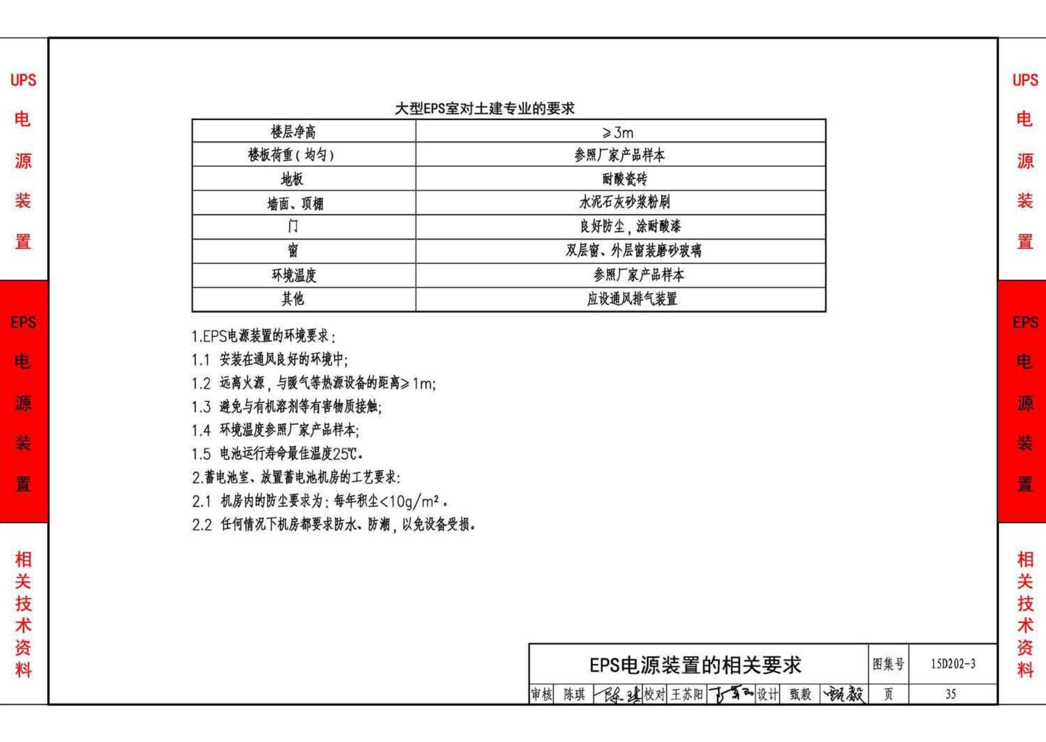 15D202-3--UPS与EPS电源装置的设计与安装