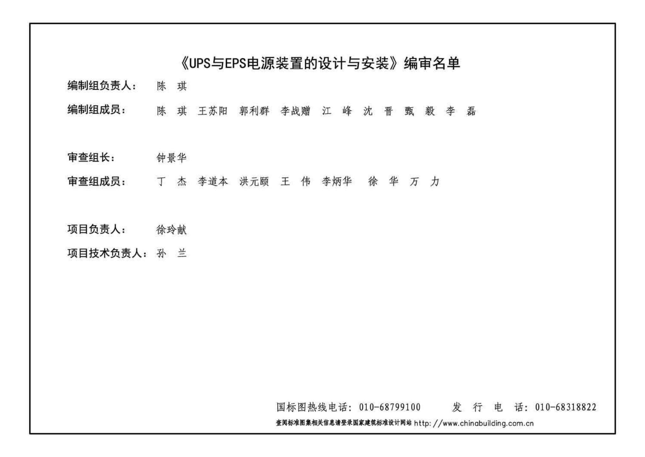 15D202-3--UPS与EPS电源装置的设计与安装