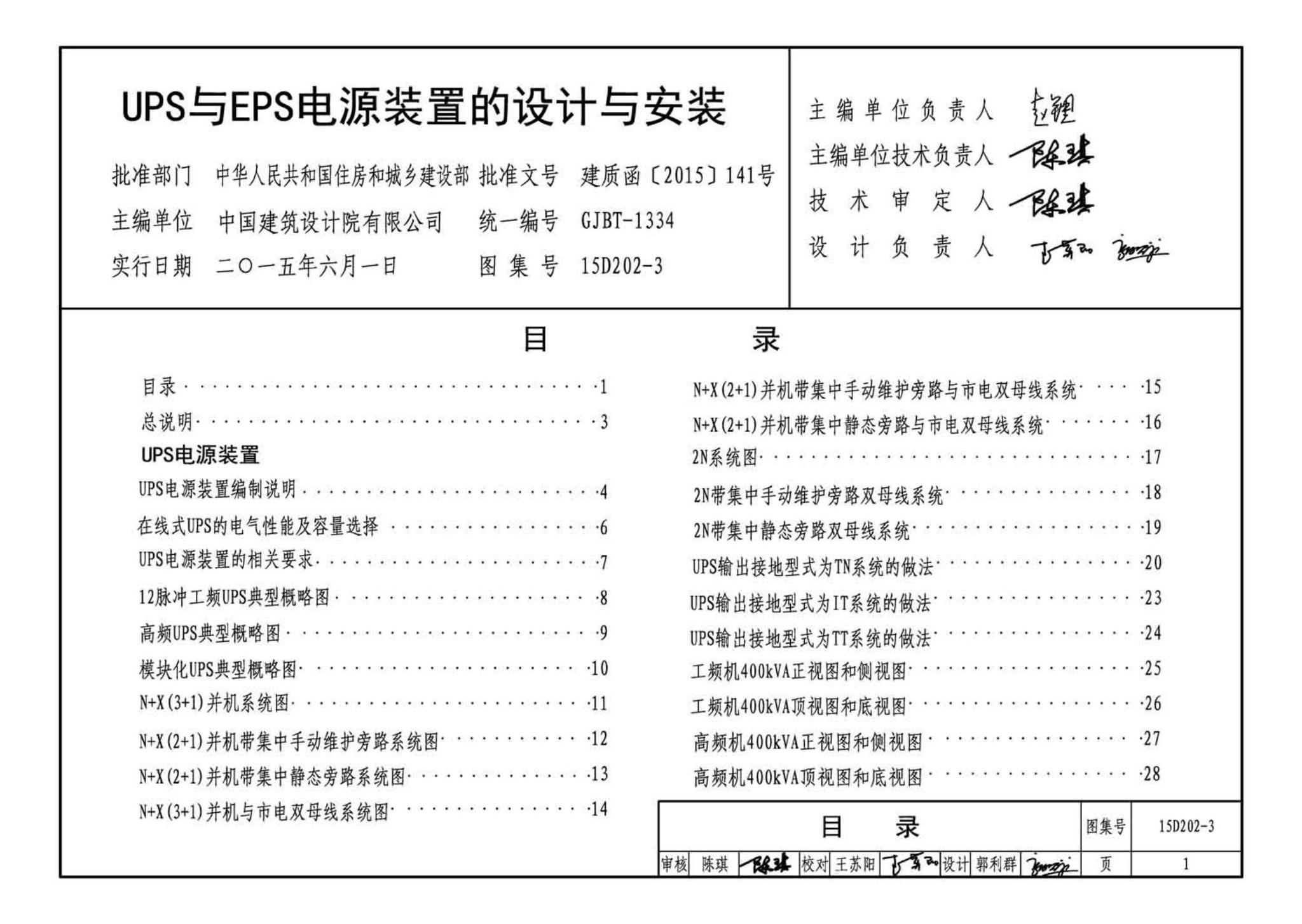 15D202-3--UPS与EPS电源装置的设计与安装