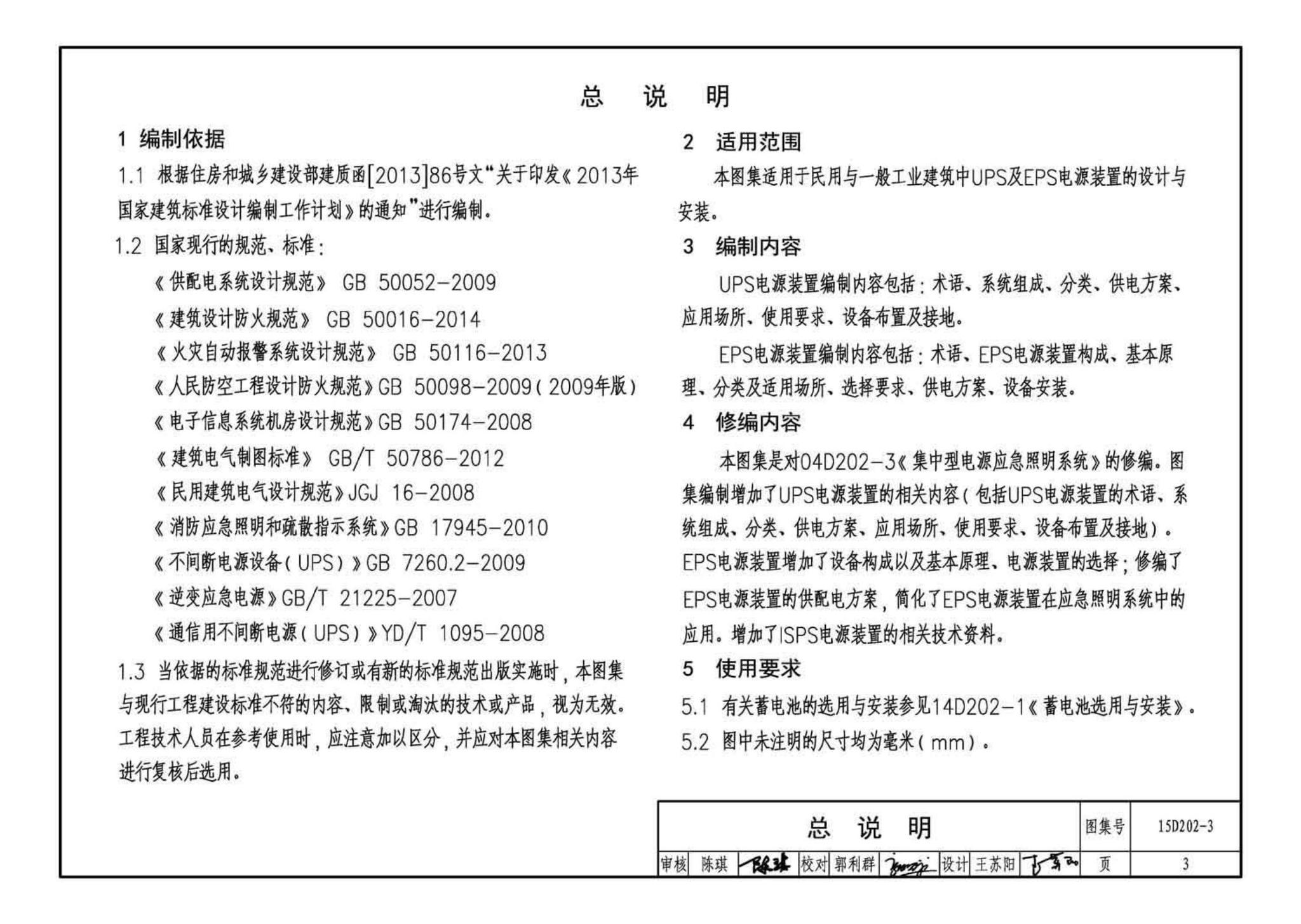 15D202-3--UPS与EPS电源装置的设计与安装