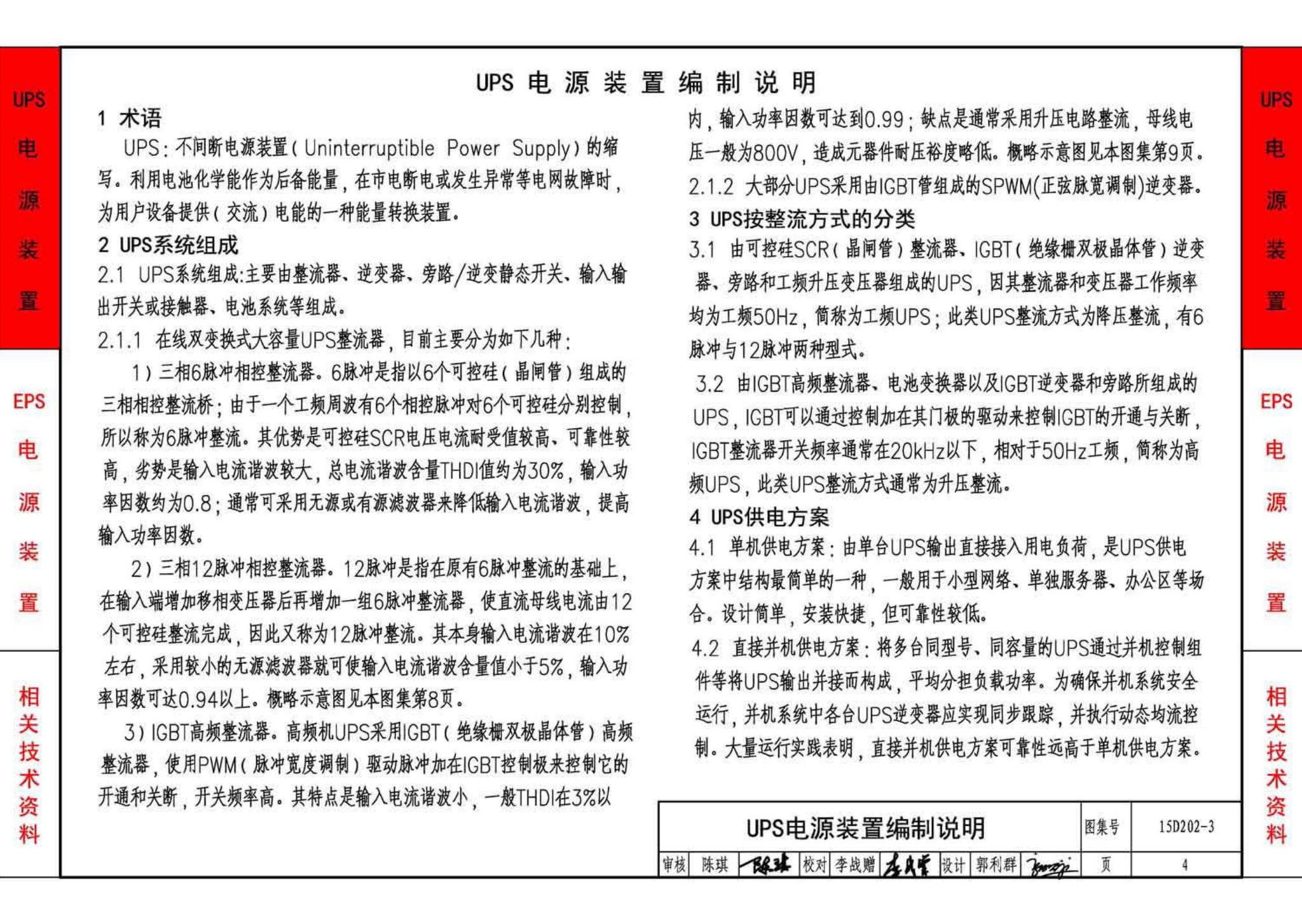 15D202-3--UPS与EPS电源装置的设计与安装