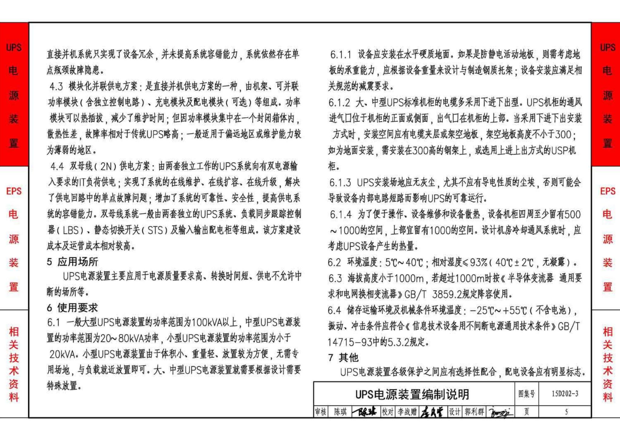 15D202-3--UPS与EPS电源装置的设计与安装