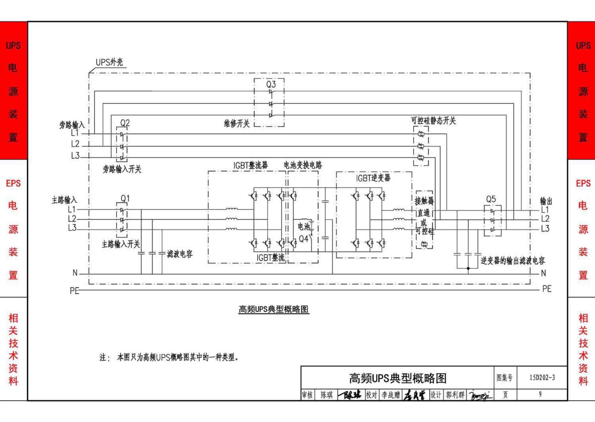 15D202-3--UPS与EPS电源装置的设计与安装