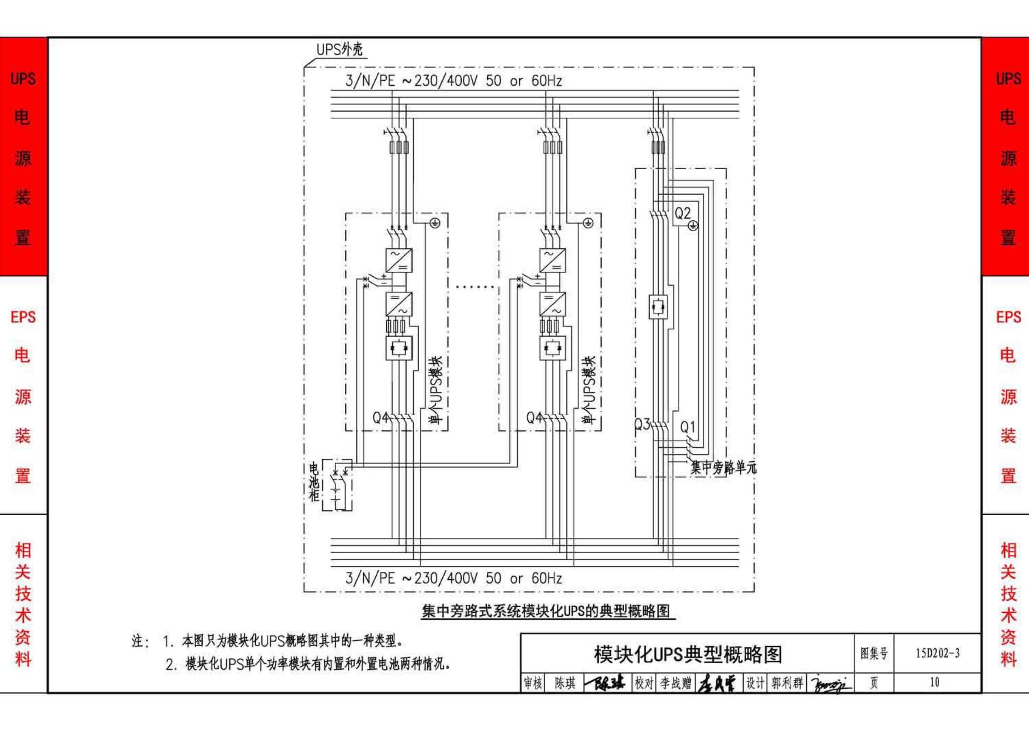 15D202-3--UPS与EPS电源装置的设计与安装