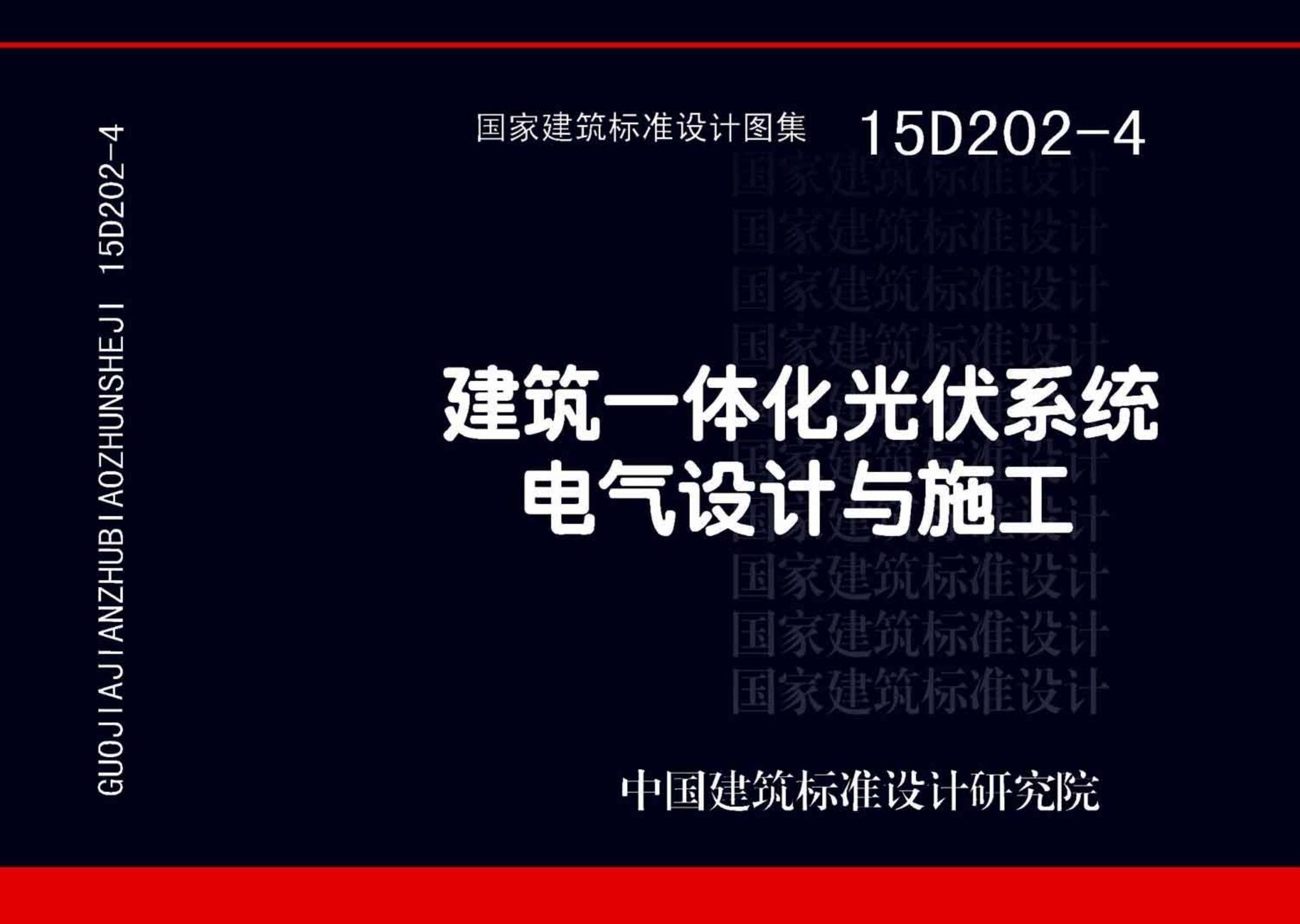 15D202-4--建筑一体化光伏系统电气设计与施工