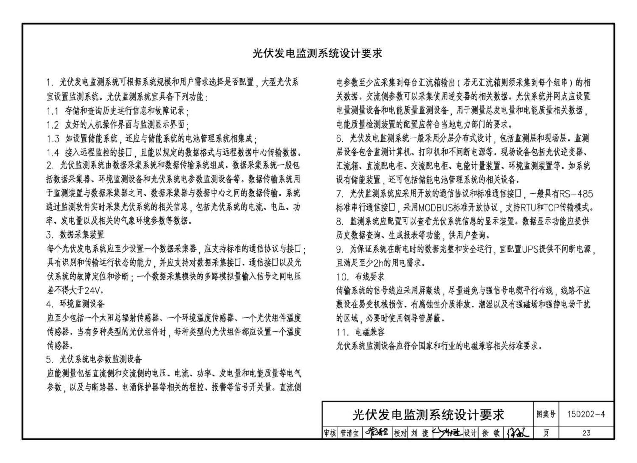 15D202-4--建筑一体化光伏系统电气设计与施工