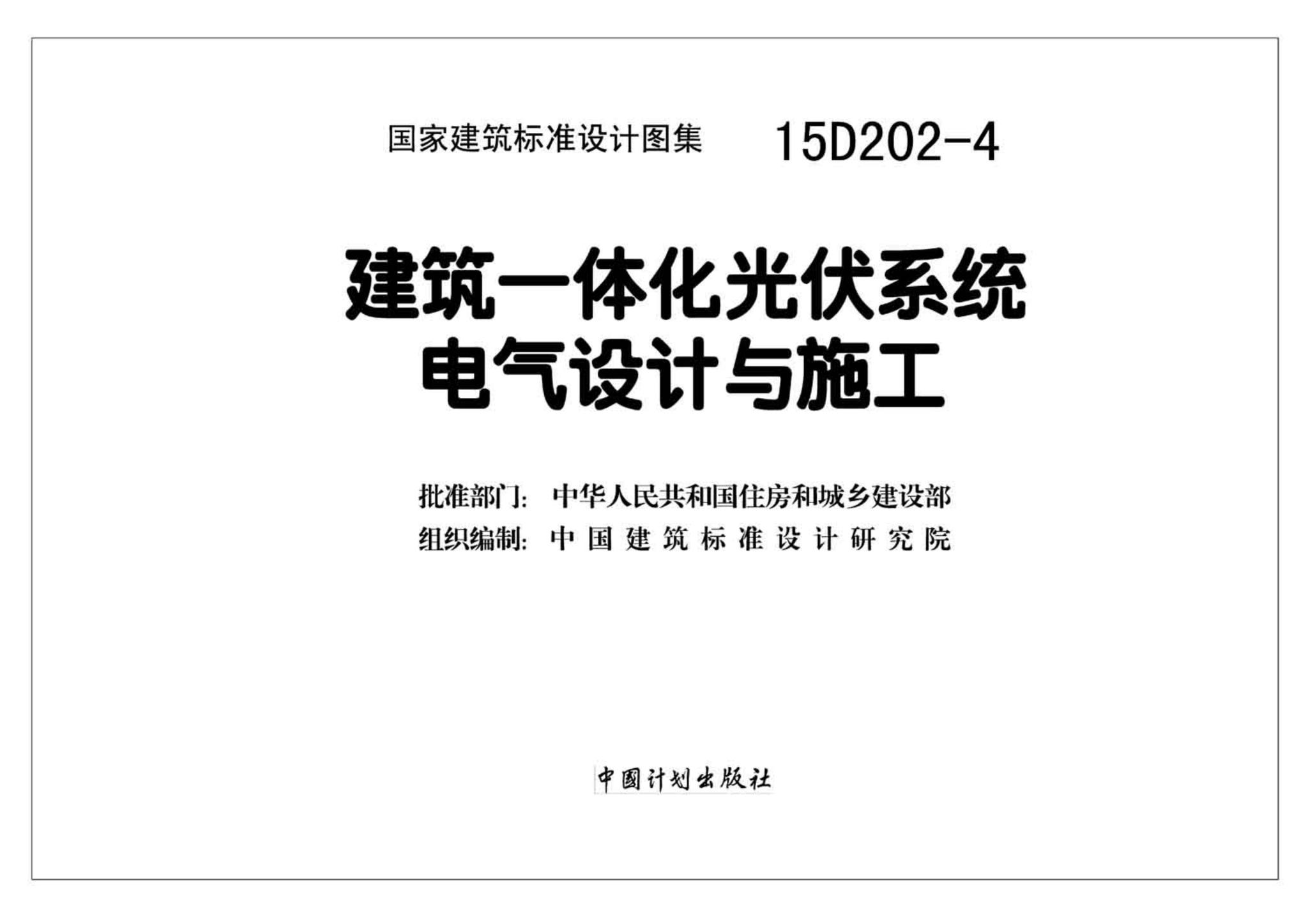 15D202-4--建筑一体化光伏系统电气设计与施工