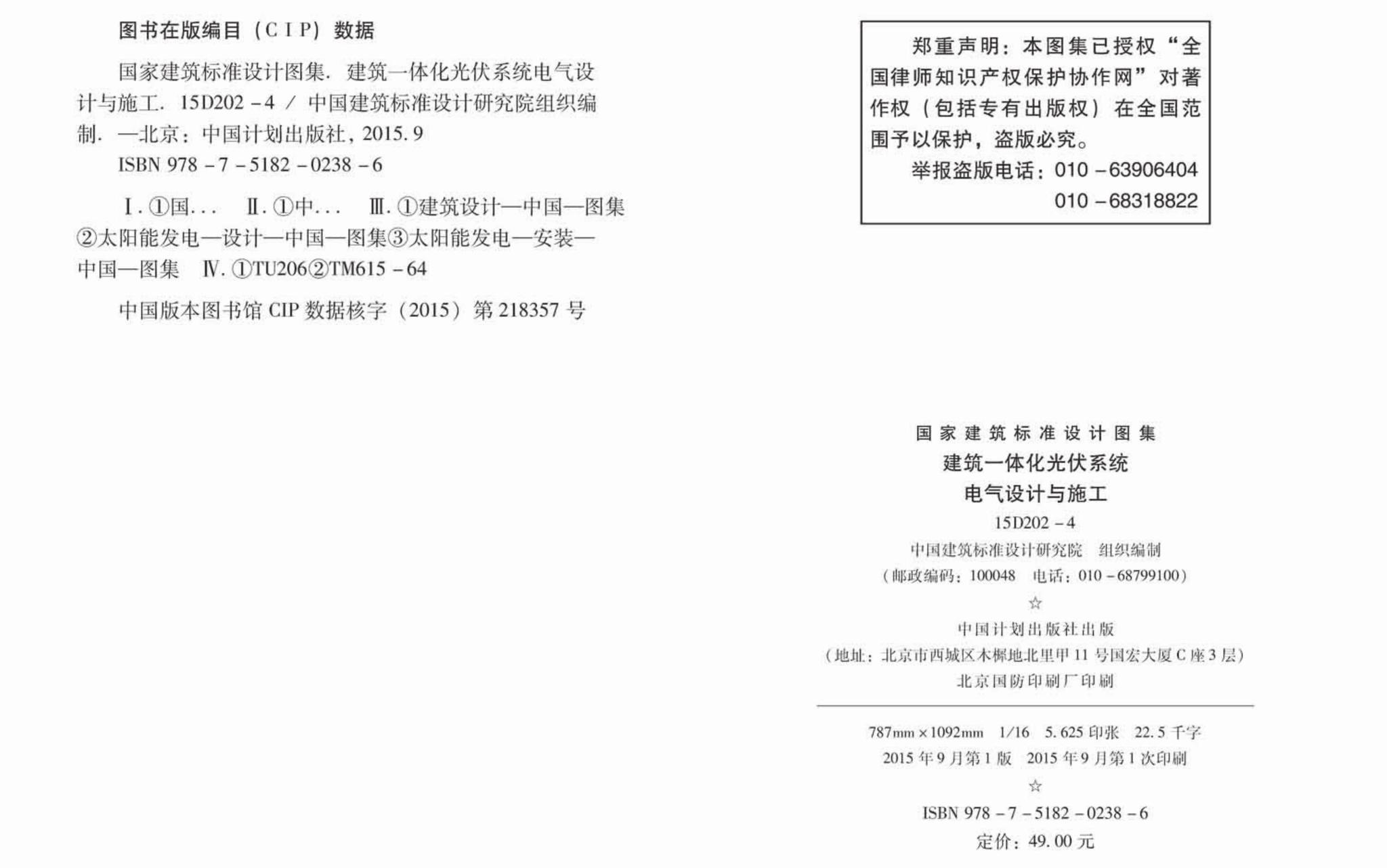 15D202-4--建筑一体化光伏系统电气设计与施工