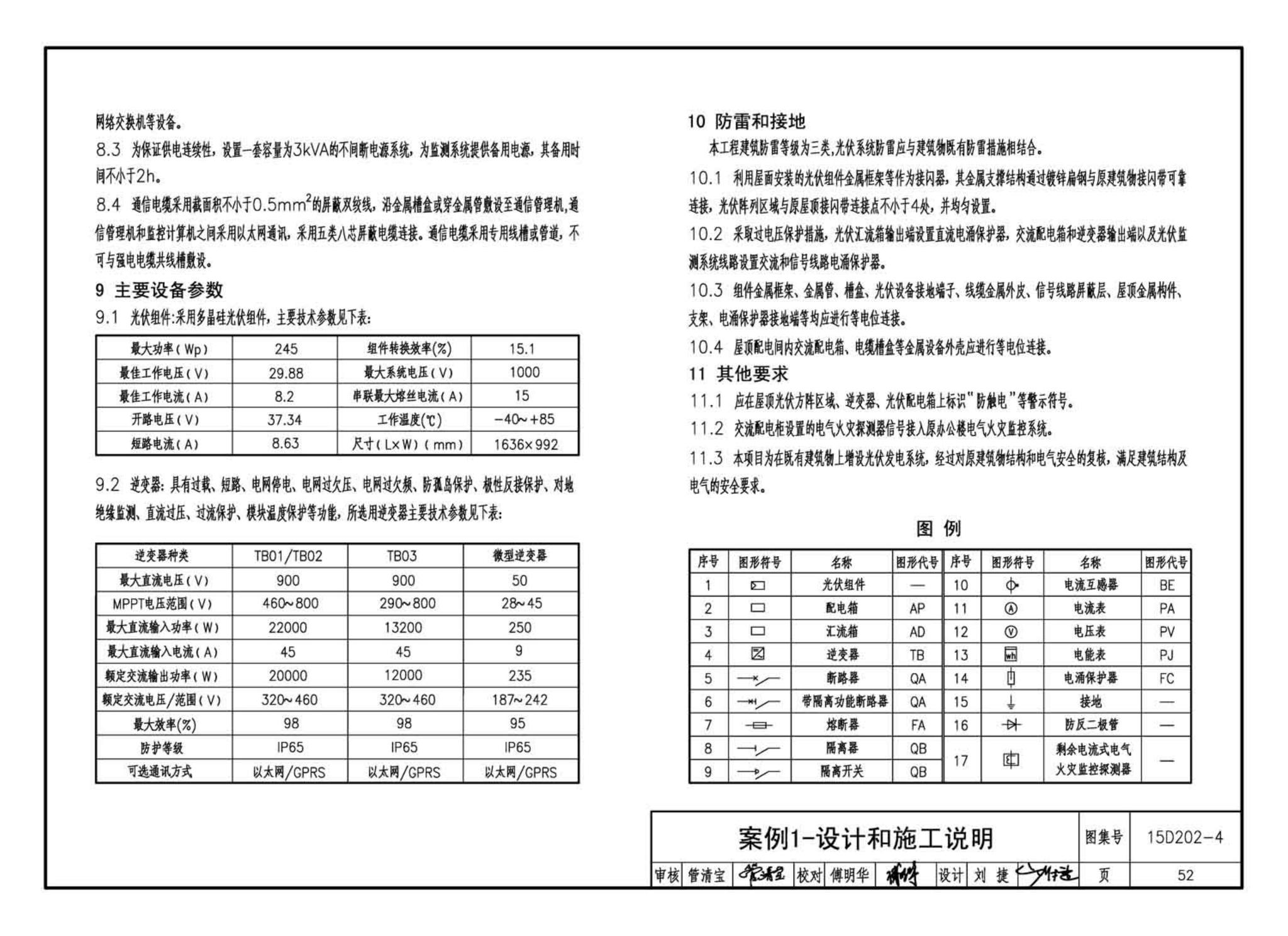 15D202-4--建筑一体化光伏系统电气设计与施工