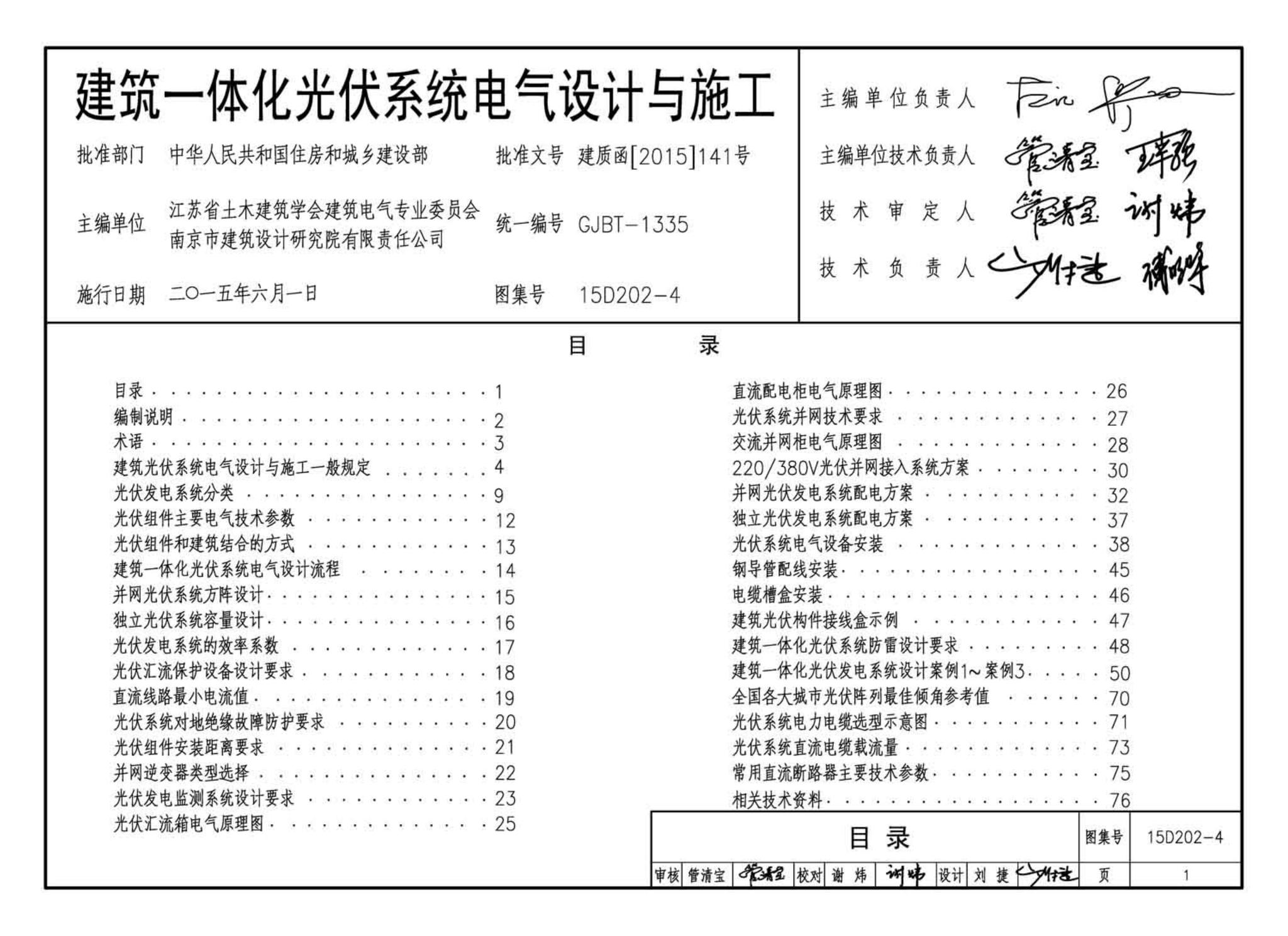 15D202-4--建筑一体化光伏系统电气设计与施工