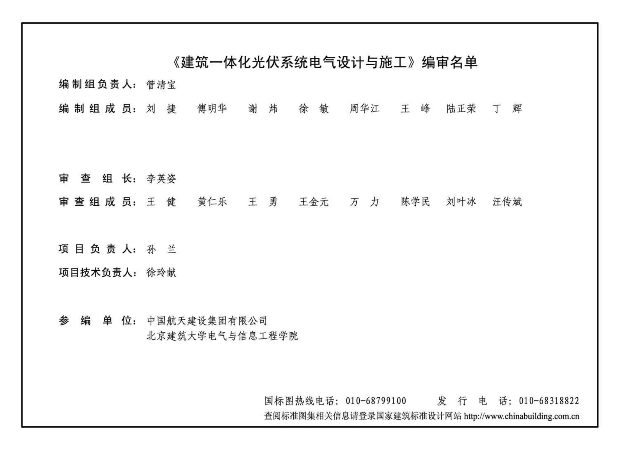 15D202-4--建筑一体化光伏系统电气设计与施工