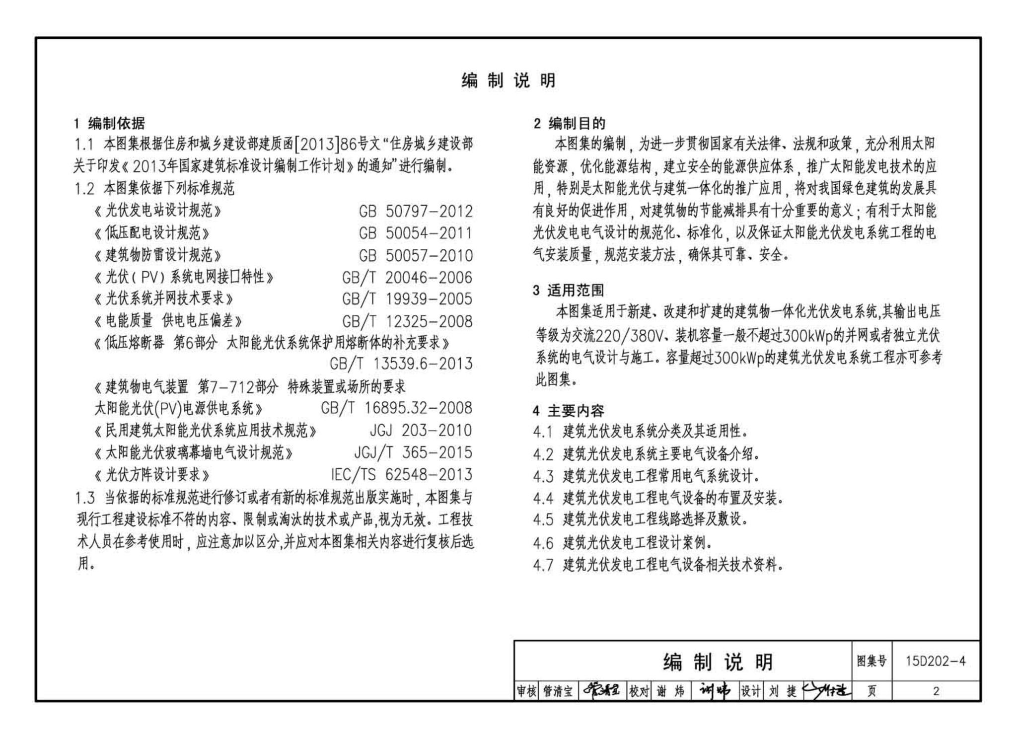 15D202-4--建筑一体化光伏系统电气设计与施工