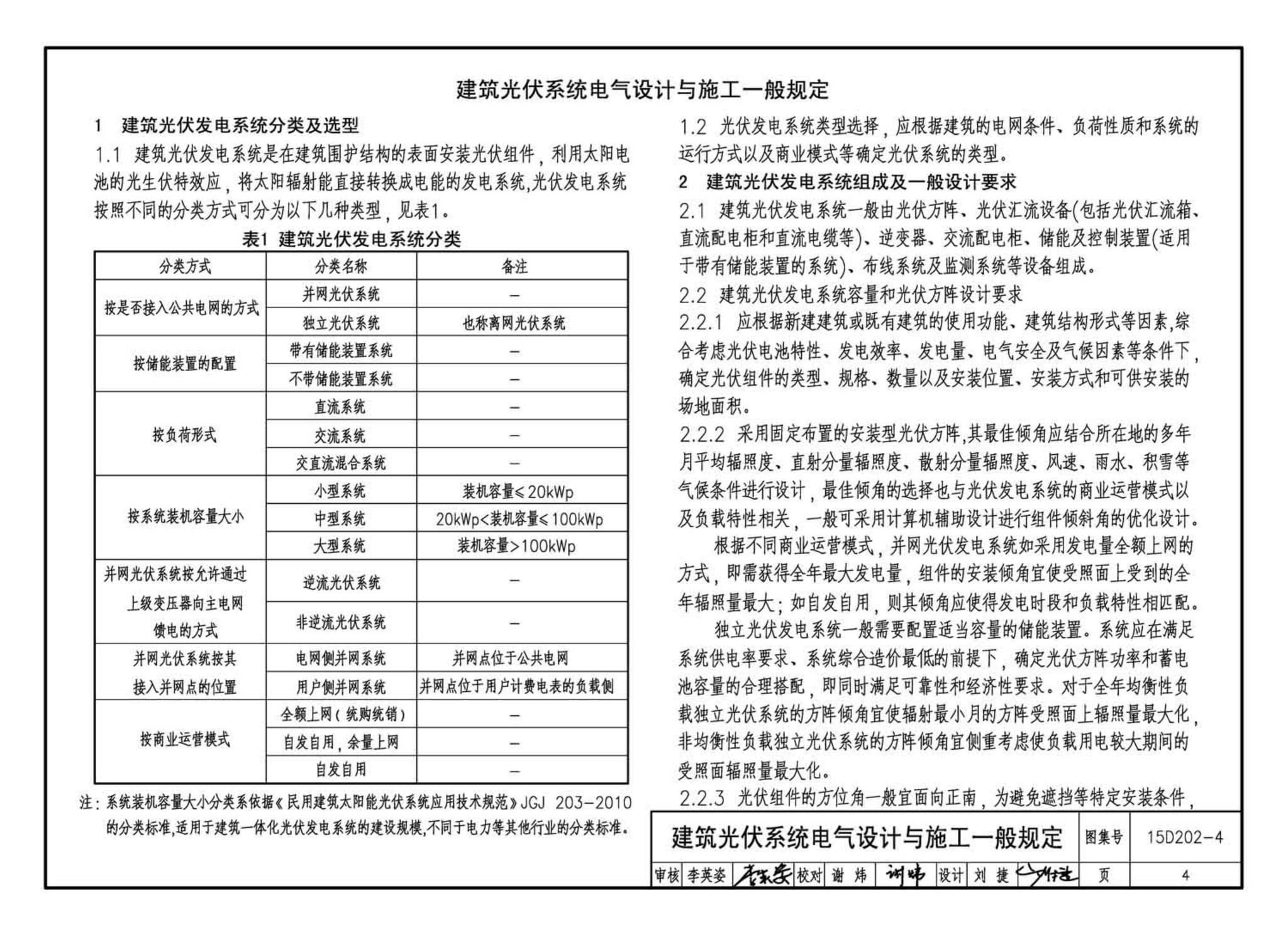 15D202-4--建筑一体化光伏系统电气设计与施工