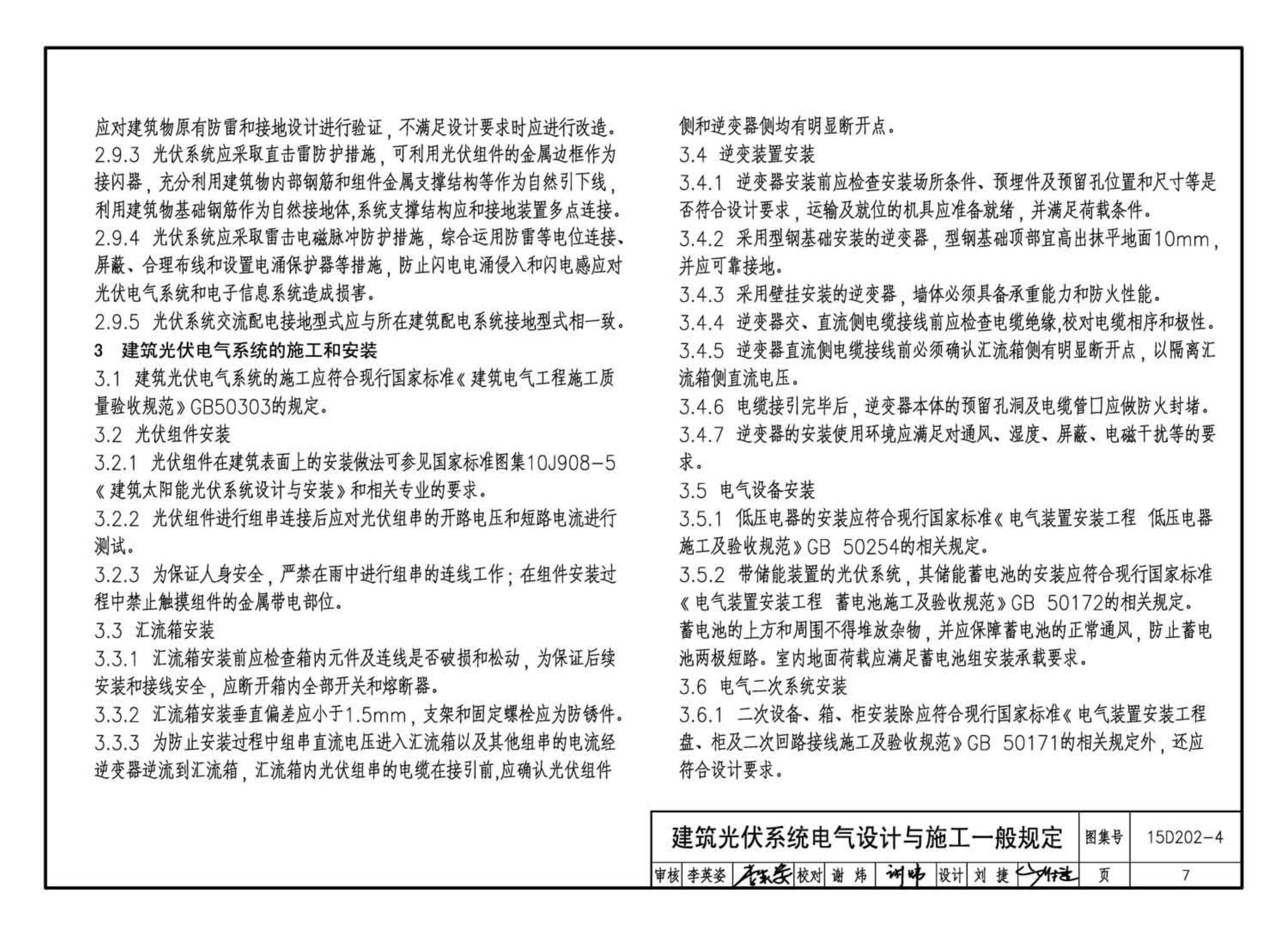 15D202-4--建筑一体化光伏系统电气设计与施工