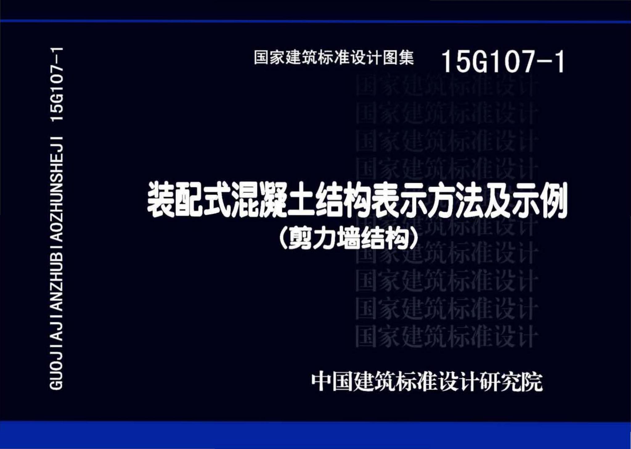15G107-1--装配式混凝土结构表示方法及示例（剪力墙结构）