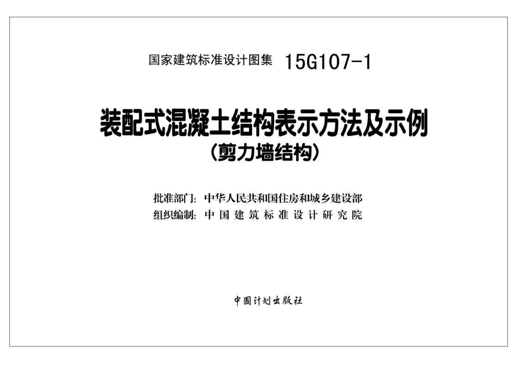 15G107-1--装配式混凝土结构表示方法及示例（剪力墙结构）