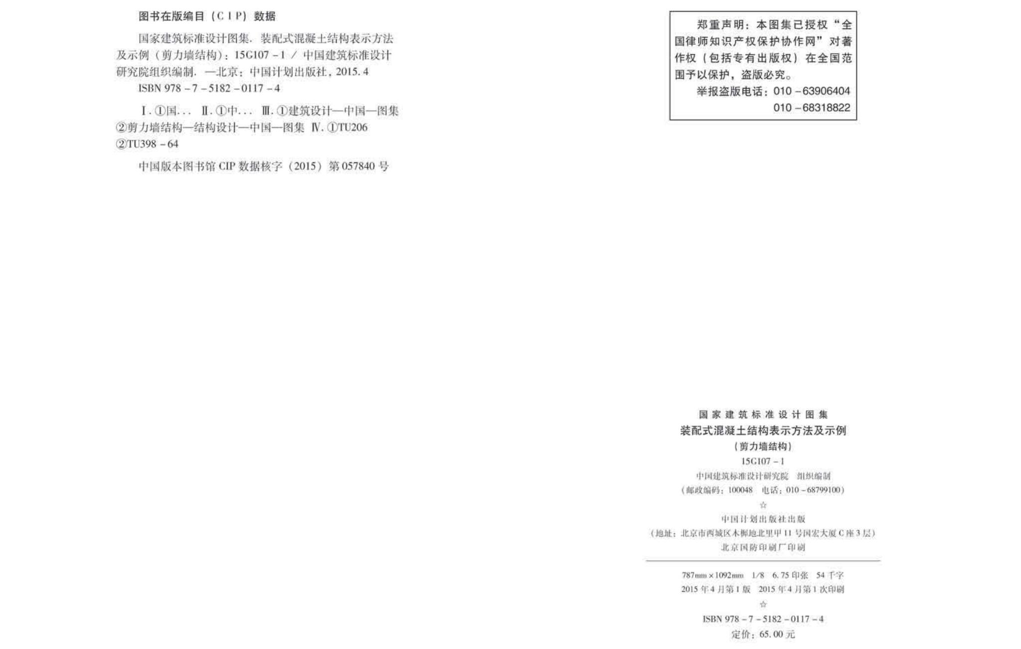 15G107-1--装配式混凝土结构表示方法及示例（剪力墙结构）