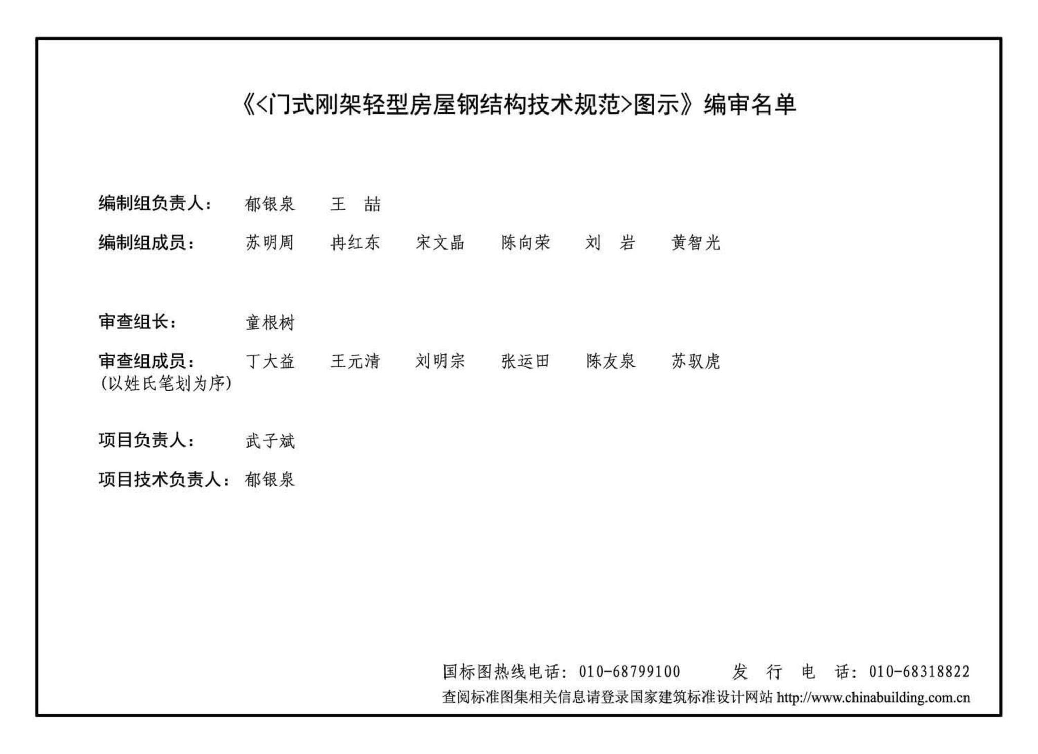 15G108-6--《门式刚架轻型房屋钢结构技术规范》图示