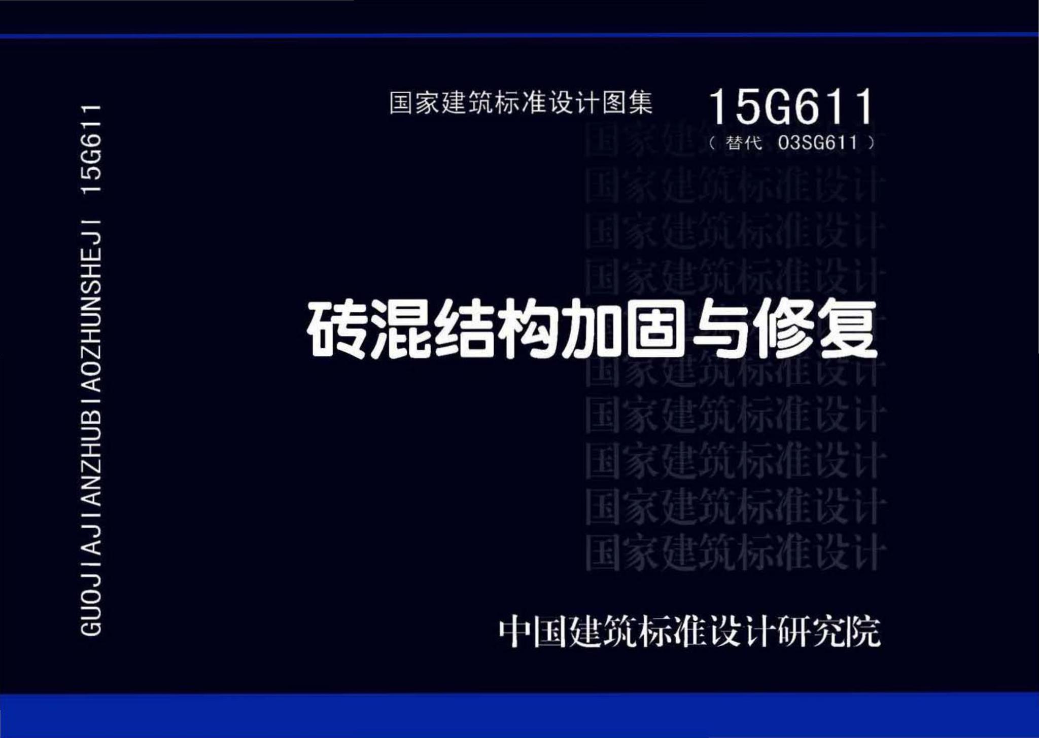 15G611--砖混结构加固与修复