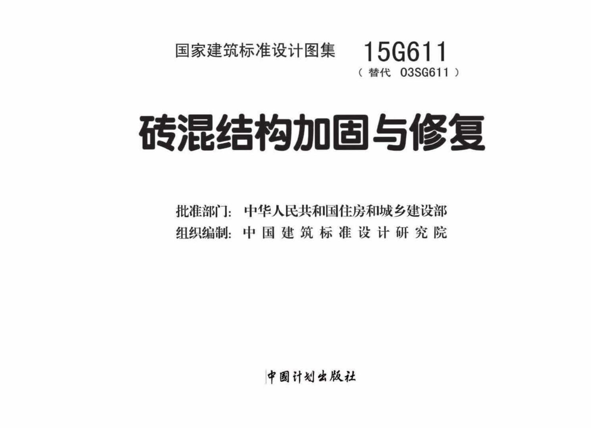15G611--砖混结构加固与修复